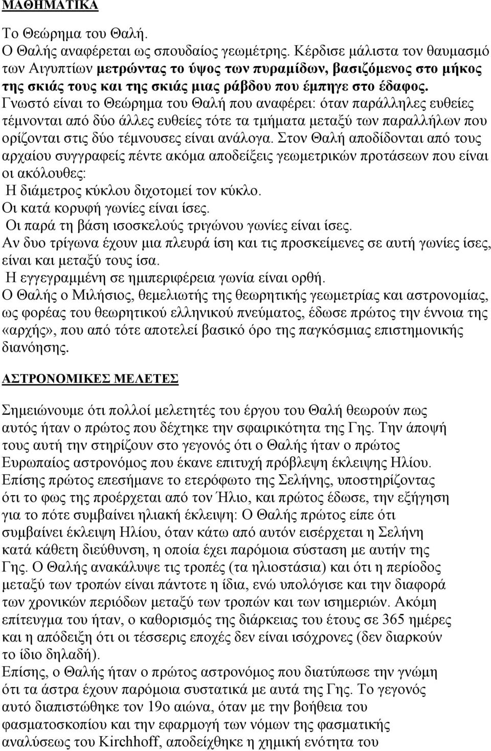 Γνωστό είναι το Θεώρημα του Θαλή που αναφέρει: όταν παράλληλες ευθείες τέμνονται από δύο άλλες ευθείες τότε τα τμήματα μεταξύ των παραλλήλων που ορίζονται στις δύο τέμνουσες είναι ανάλογα.