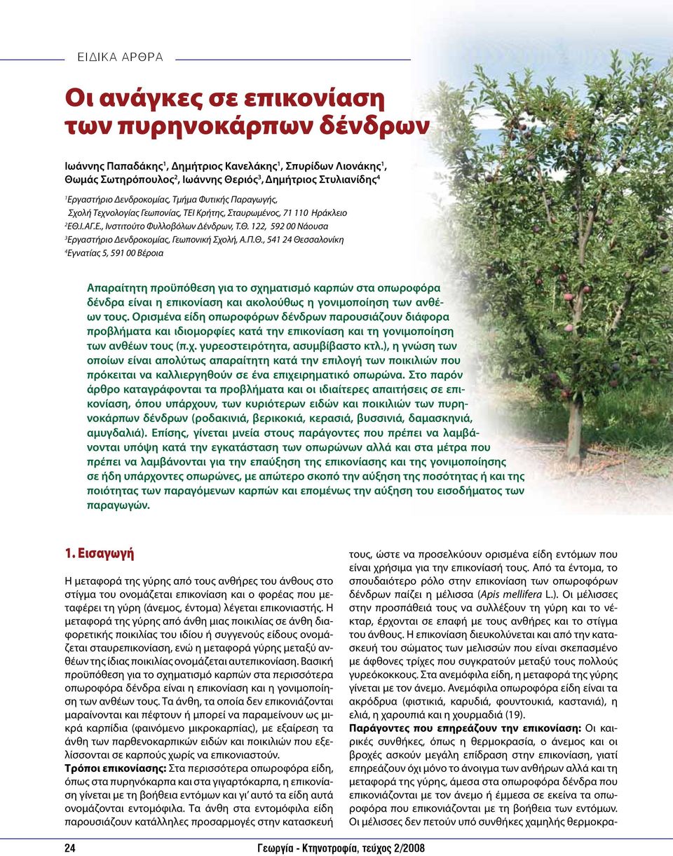 Π.Θ., 541 24 Θεσσαλονίκη 4 Εγνατίας 5, 591 00 Βέροια Απαραίτητη προϋπόθεση για το σχηματισμό καρπών στα οπωροφόρα δένδρα είναι η επικονίαση και ακολούθως η γονιμοποίηση των ανθέων τους.