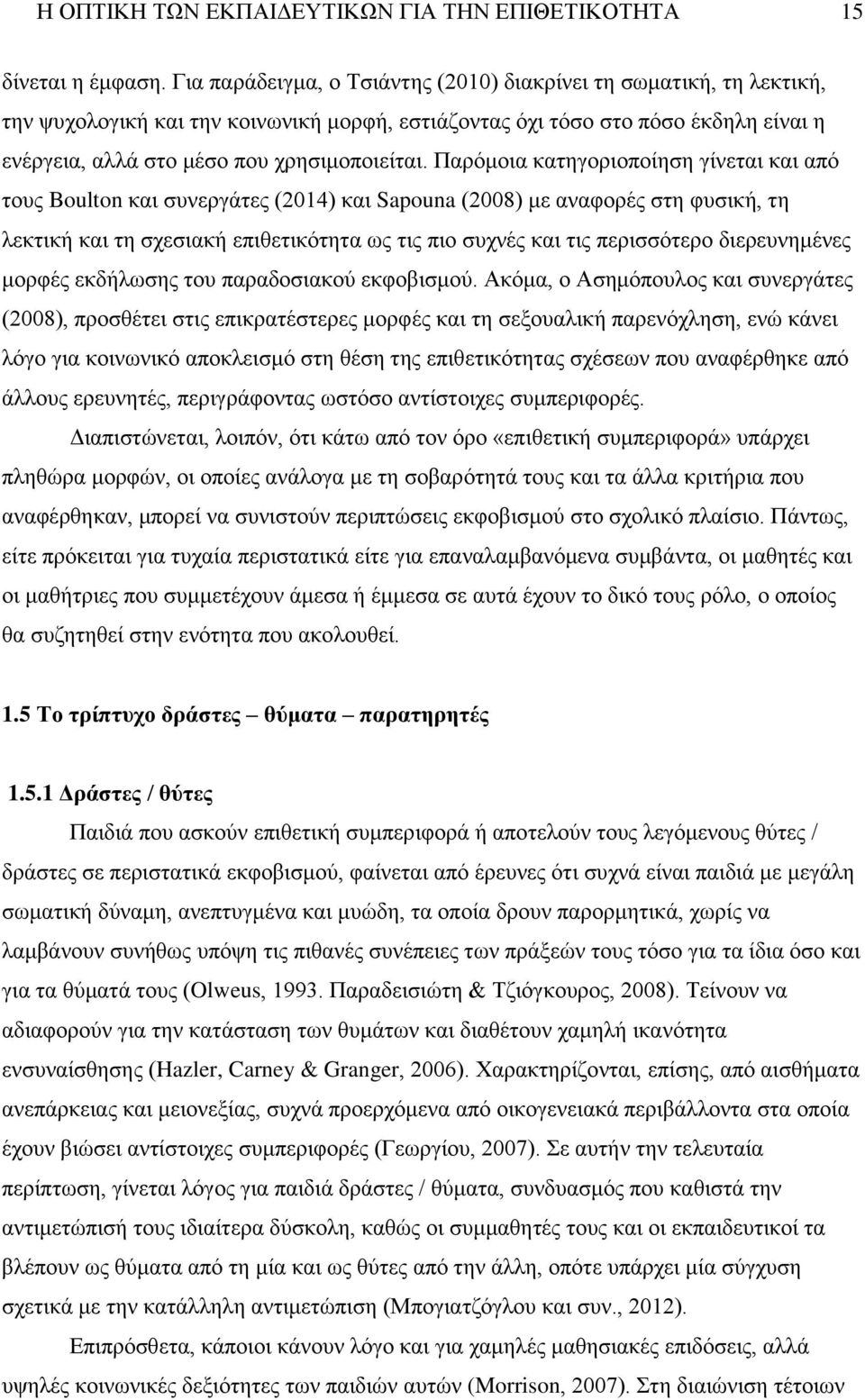 Παρόμοια κατηγοριοποίηση γίνεται και από τους Boulton και συνεργάτες (2014) και Sapouna (2008) με αναφορές στη φυσική, τη λεκτική και τη σχεσιακή επιθετικότητα ως τις πιο συχνές και τις περισσότερο