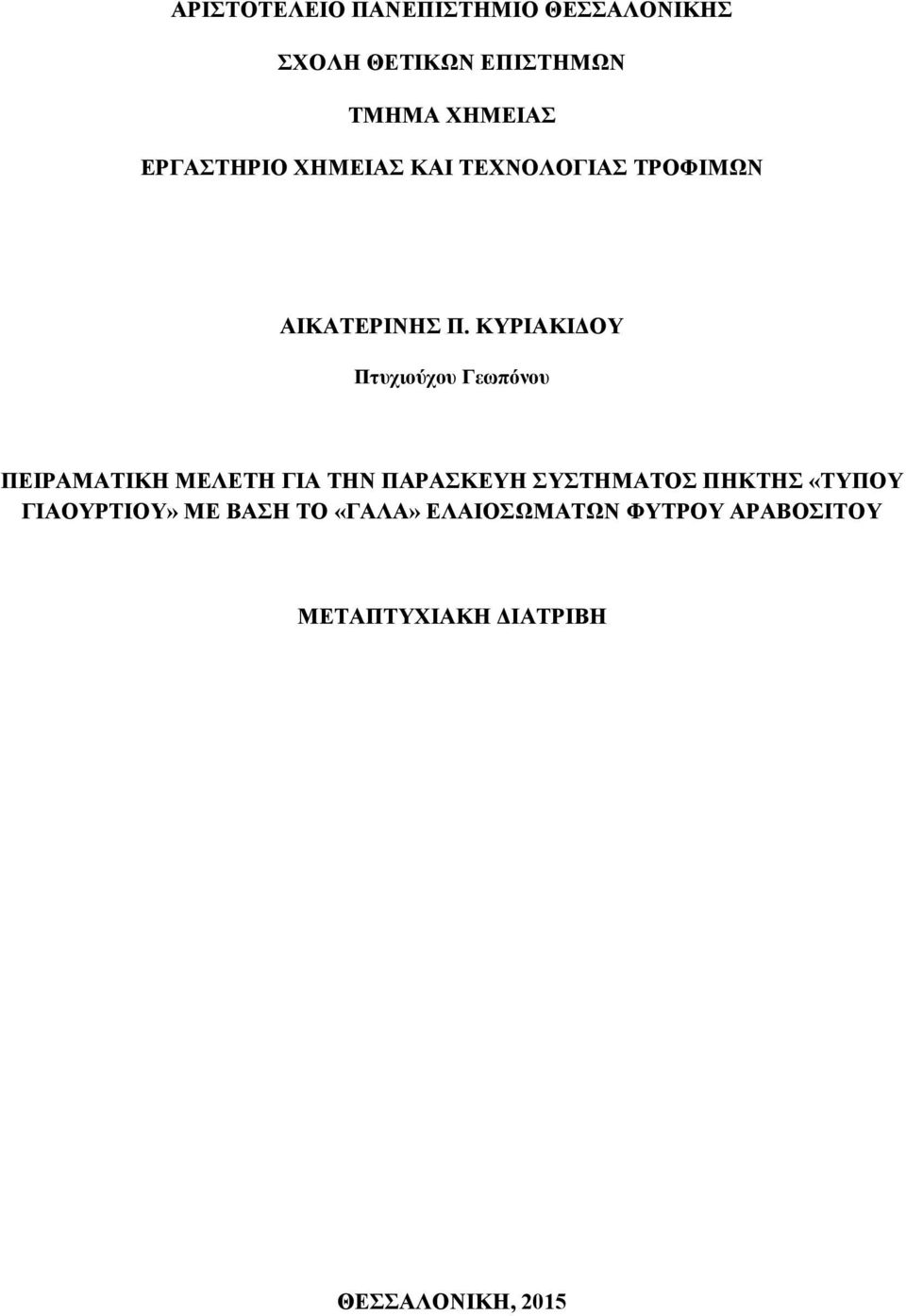 ΚΥΡΙΑΚΙΔΟΥ Πτυχιούχου Γεωπόνου ΠΕΙΡΑΜΑΤΙΚΗ ΜΕΛΕΤΗ ΓΙΑ ΤΗΝ ΠΑΡΑΣΚΕΥΗ ΣΥΣΤΗΜΑΤΟΣ