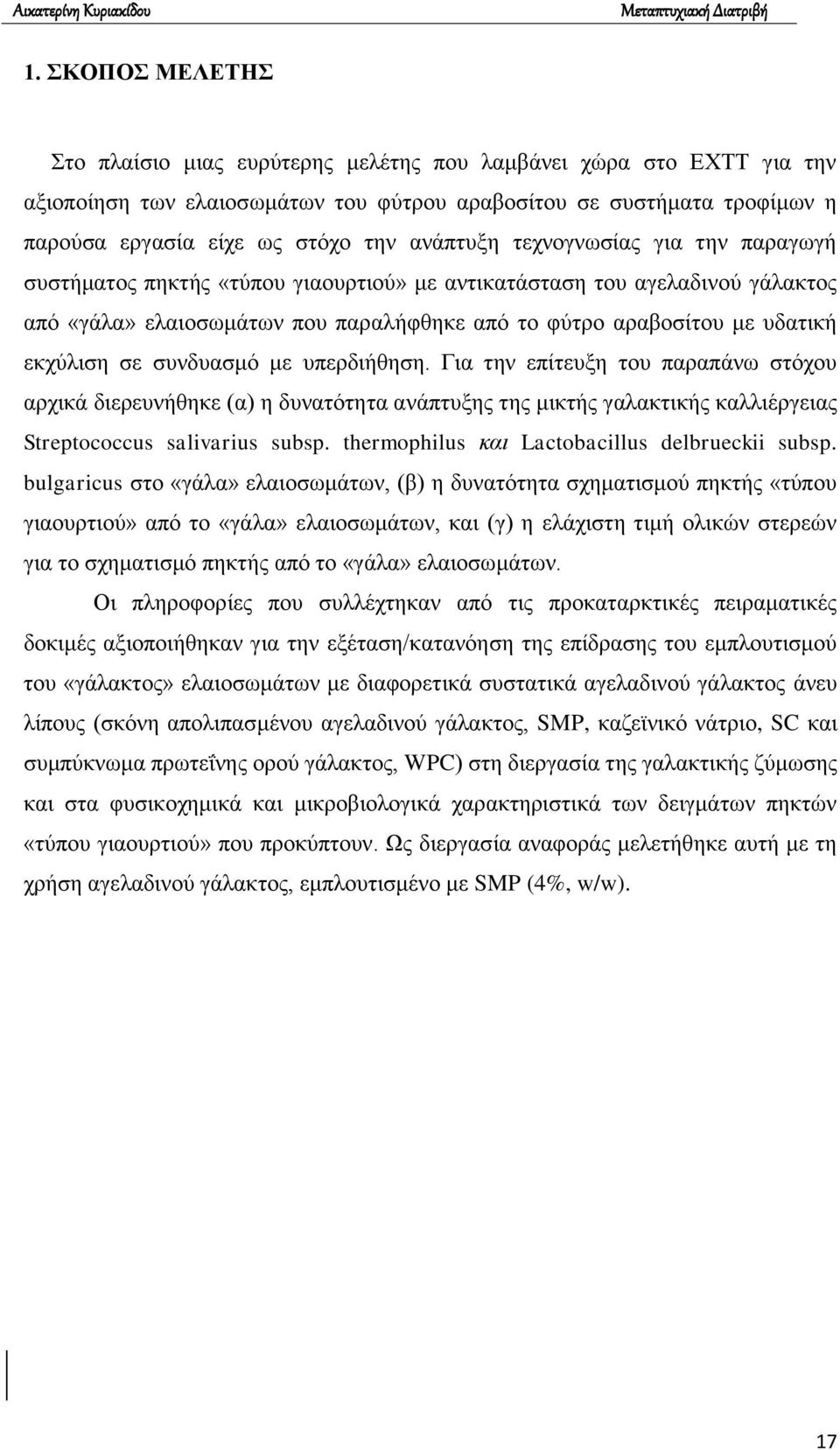 εκχύλιση σε συνδυασμό με υπερδιήθηση. Για την επίτευξη του παραπάνω στόχου αρχικά διερευνήθηκε (α) η δυνατότητα ανάπτυξης της μικτής γαλακτικής καλλιέργειας Streptococcus salivarius subsp.