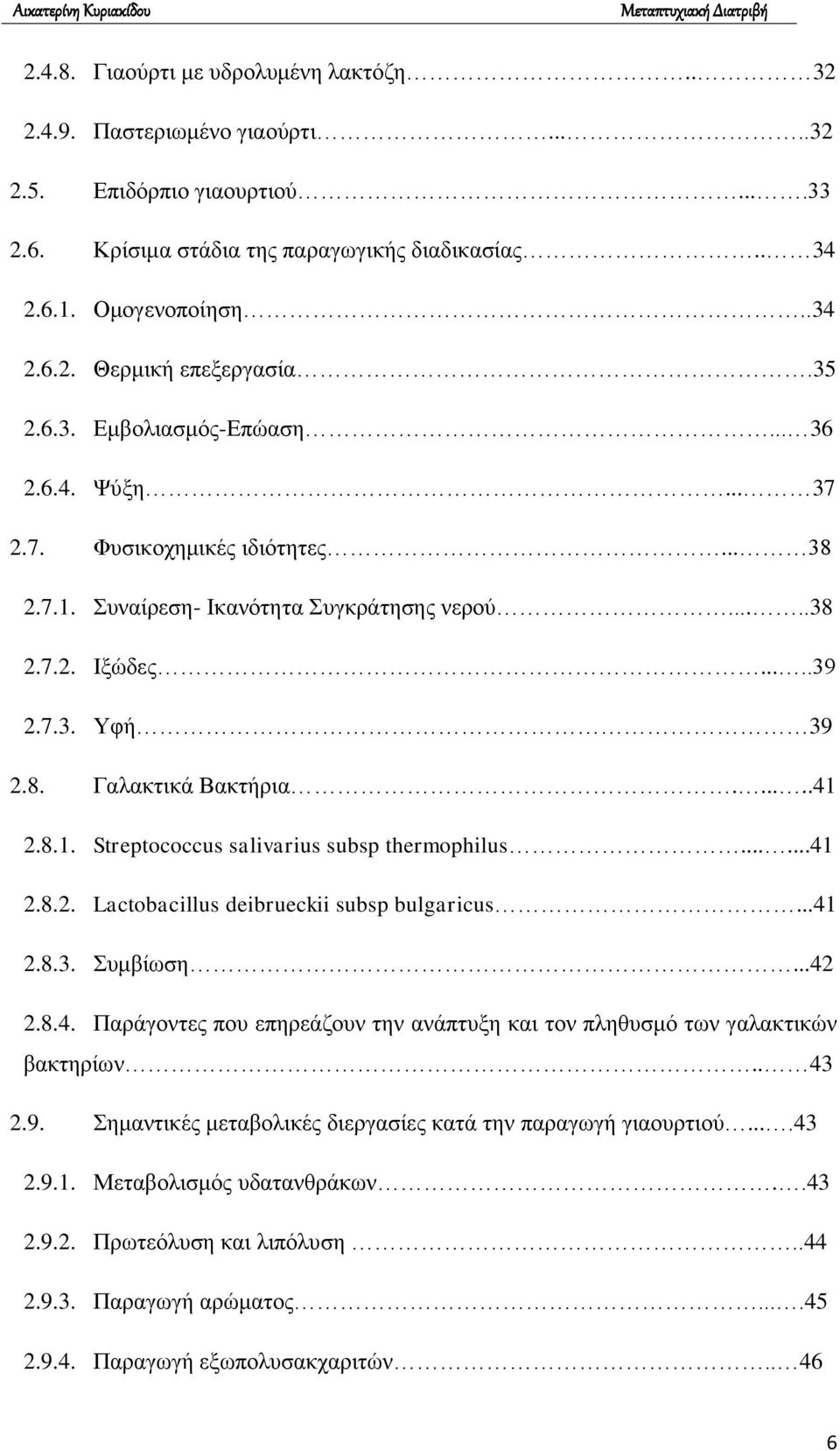 .....41 2.8.1. Streptococcus salivarius subsp thermophilus......41 2.8.2. Lactobacillus deibrueckii subsp bulgaricus...41 2.8.3. Συμβίωση...42 2.8.4. Παράγοντες που επηρεάζουν την ανάπτυξη και τον πληθυσμό των γαλακτικών βακτηρίων.