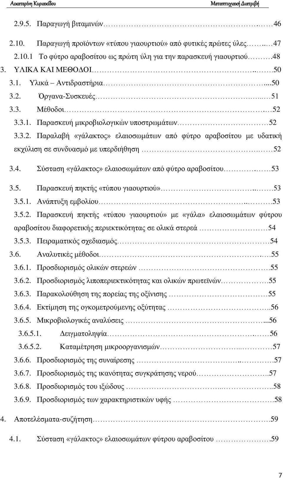 52 3.4. Σύσταση «γάλακτος» ελαιοσωμάτων από φύτρο αραβοσίτου. 53 3.5. Παρασκευή πηκτής «τύπου γιαουρτιού»...53 3.5.1. Ανάπτυξη εμβολίου...53 3.5.2. Παρασκευή πηκτής «τύπου γιαουρτιού» με «γάλα» ελαιοσωμάτων φύτρου αραβοσίτου διαφορετικής περιεκτικότητας σε ολικά στερεά 54 3.