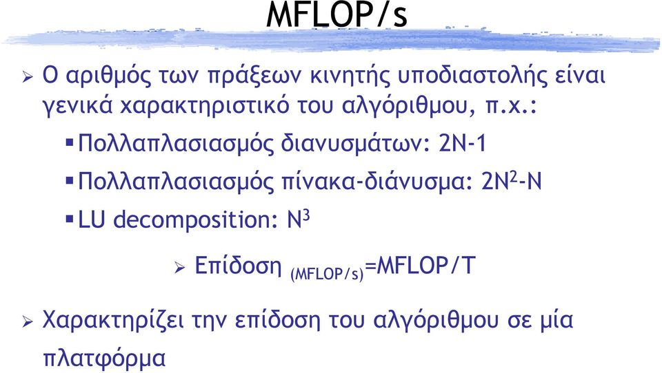 Πολλαπλασιασµός πίνακα-διάνυσµα: 2Ν 2 -Ν LU decomposition: N 3 Επίδoση