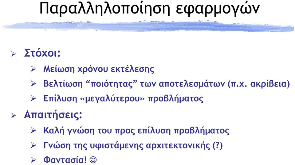 ακρίβεια) Επίλυση «µεγαλύτερου» προβλήµατος Απαιτήσεις: Καλή