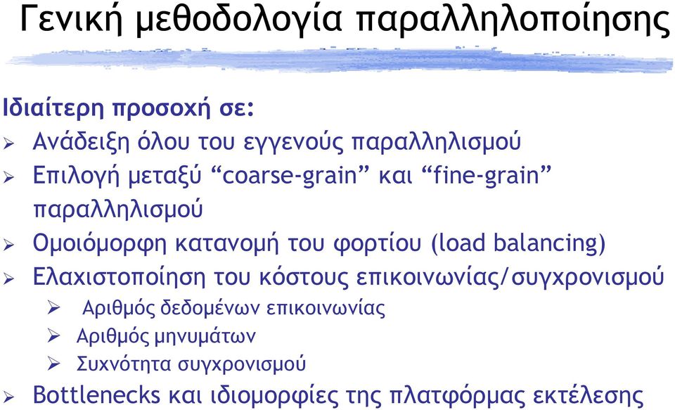 φορτίου (load balancing) Ελαχιστοποίηση του κόστους επικοινωνίας/συγχρονισµού Αριθµός δεδοµένων