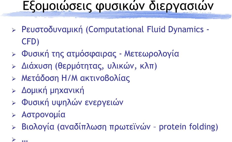 (θερµότητας, υλικών, κλπ) Μετάδοση Η/Μ ακτινοβολίας οµική µηχανική