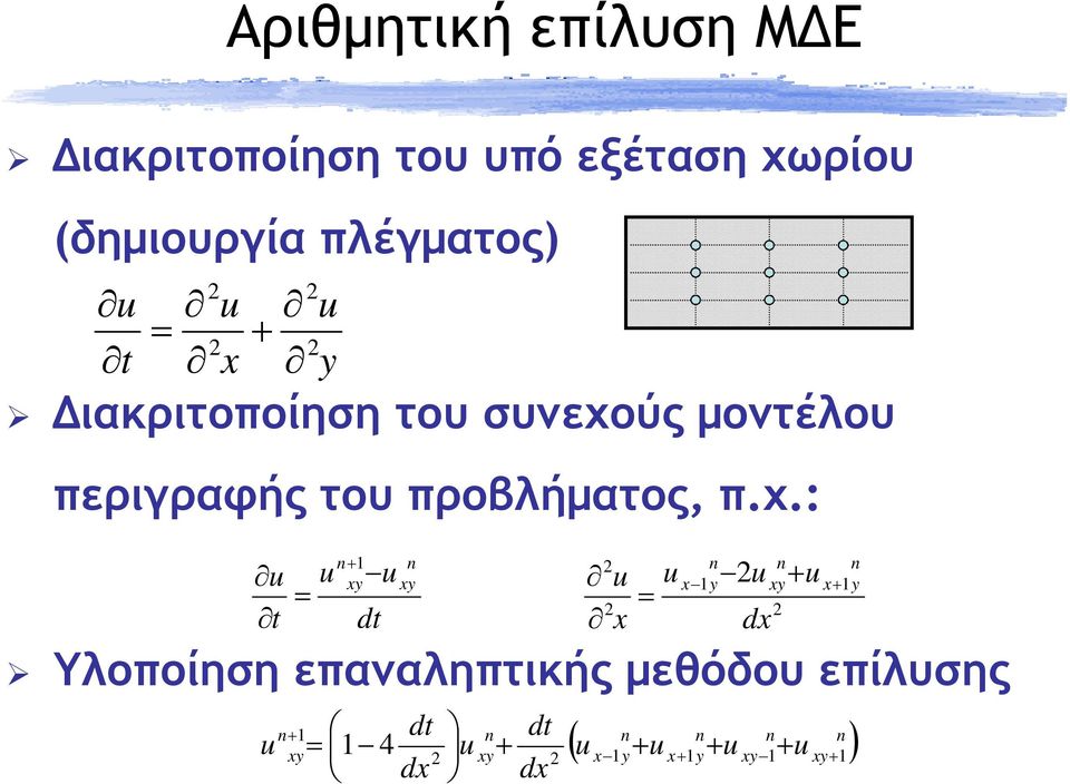 ύς µοντέλου περιγραφής του προβλήµατος, π.χ.