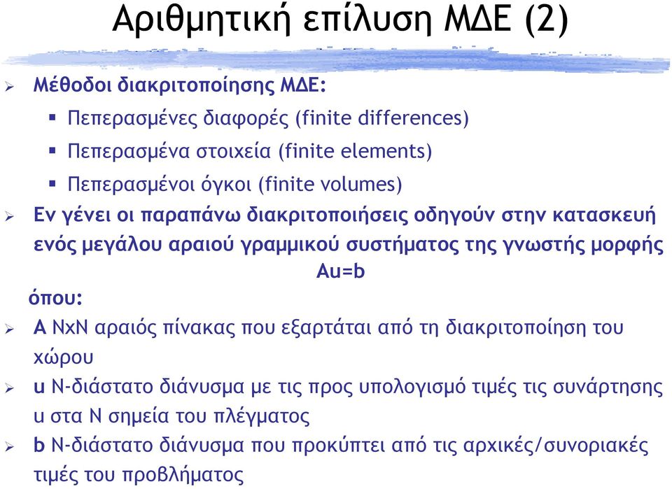 της γνωστής µορφής Αu=b όπου: Α NxN αραιός πίνακας που εξαρτάται από τη διακριτοποίηση του χώρου u N-διάστατο διάνυσµα µε τις προς