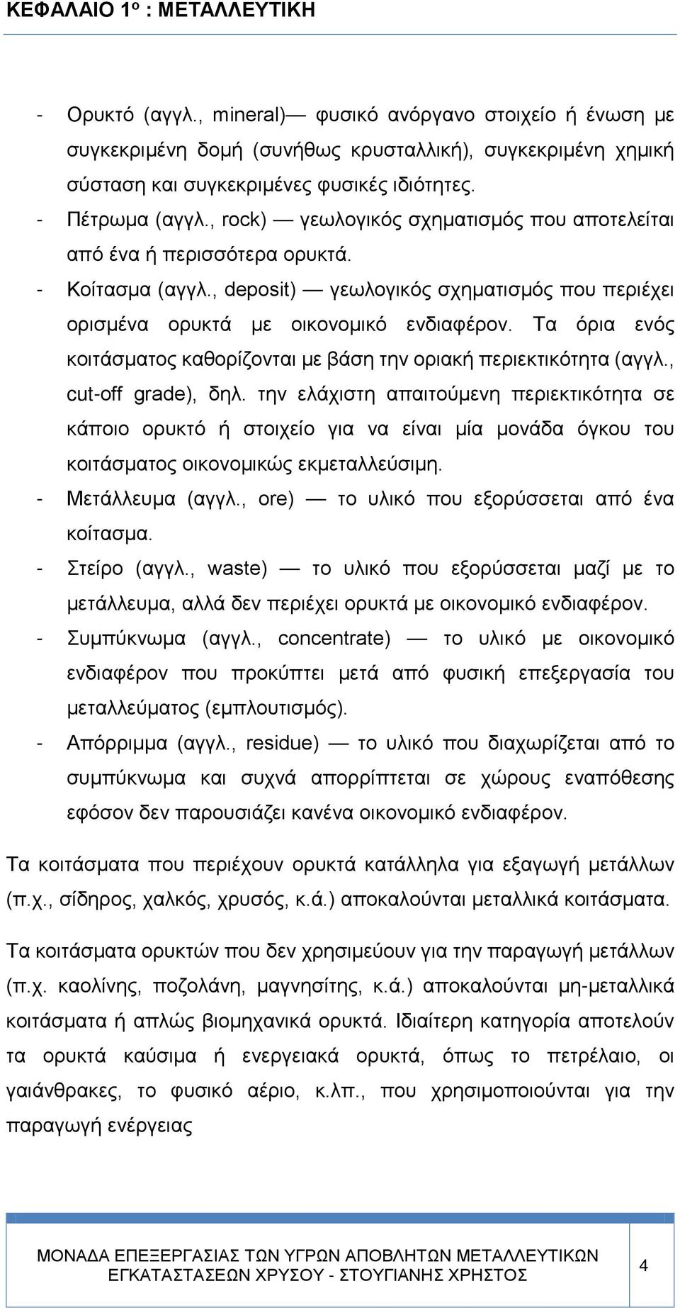 Τα όρια ενός κοιτάσματος καθορίζονται με βάση την οριακή περιεκτικότητα (αγγλ., cut-off grade), δηλ.