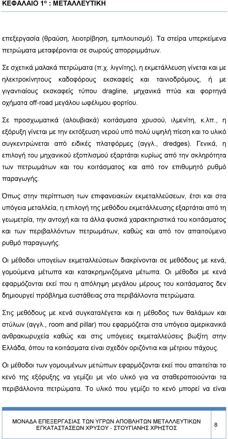 λιγνίτης), η εκμετάλλευση γίνεται και με ηλεκτροκίνητους καδοφόρους εκσκαφείς και ταινιοδρόμους, ή με γιγαντιαίους εκσκαφείς τύπου dragline, μηχανικά πτύα και φορτηγά οχήματα off-road μεγάλου