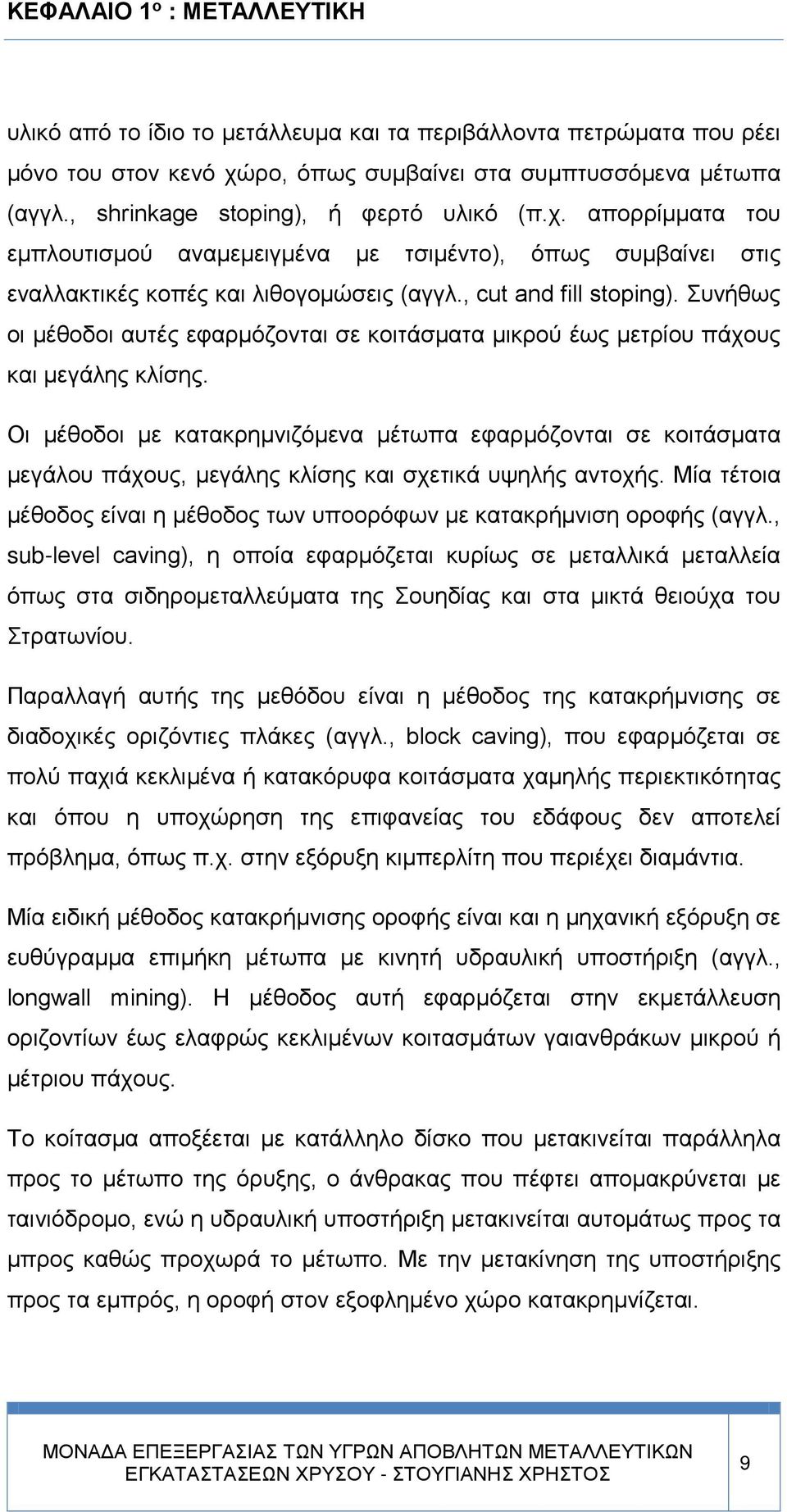 Συνήθως οι μέθοδοι αυτές εφαρμόζονται σε κοιτάσματα μικρού έως μετρίου πάχους και μεγάλης κλίσης.