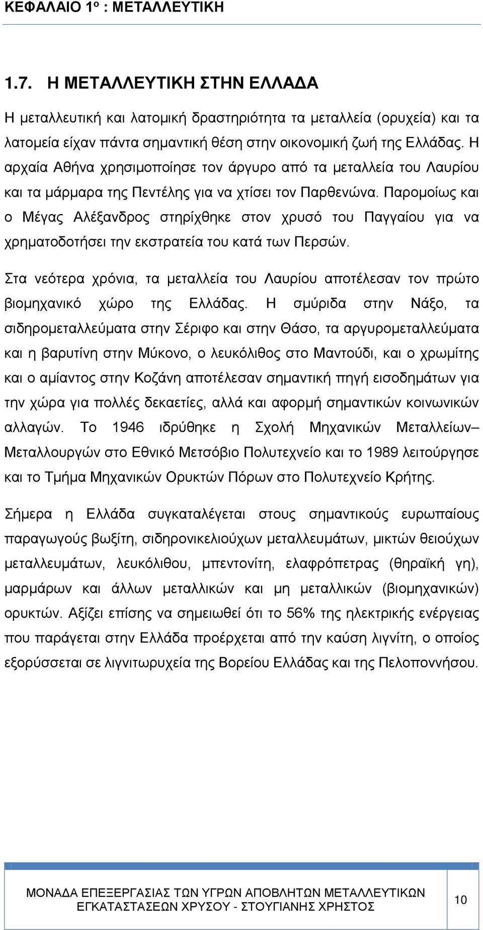 Παρομοίως και ο Μέγας Αλέξανδρος στηρίχθηκε στον χρυσό του Παγγαίου για να χρηματοδοτήσει την εκστρατεία του κατά των Περσών.