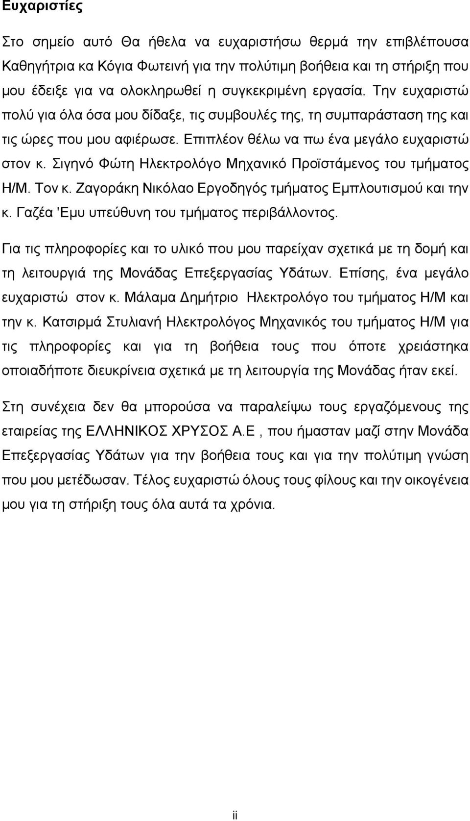 Σιγηνό Φώτη Ηλεκτρολόγο Μηχανικό Προϊστάμενος του τμήματος Η/Μ. Τον κ. Ζαγοράκη Νικόλαο Εργοδηγός τμήματος Εμπλουτισμού και την κ. Γαζέα 'Εμυ υπεύθυνη του τμήματος περιβάλλοντος.