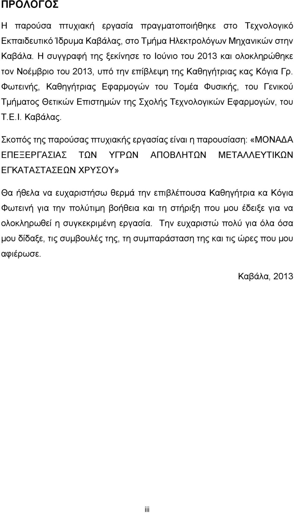 Φωτεινής, Καθηγήτριας Εφαρμογών του Τομέα Φυσικής, του Γενικού Τμήματος Θετικών Επιστημών της Σχολής Τεχνολογικών Εφαρμογών, του Τ.Ε.Ι. Καβάλας.