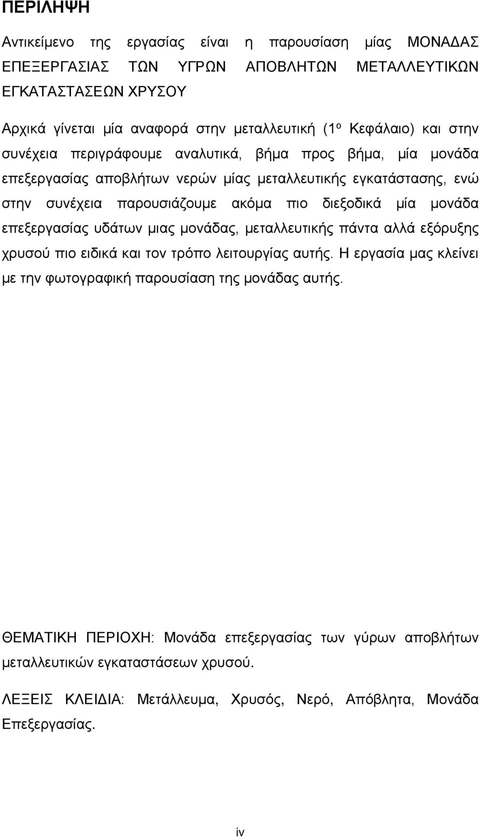 διεξοδικά μία μονάδα επεξεργασίας υδάτων μιας μονάδας, μεταλλευτικής πάντα αλλά εξόρυξης χρυσού πιο ειδικά και τον τρόπο λειτουργίας αυτής.