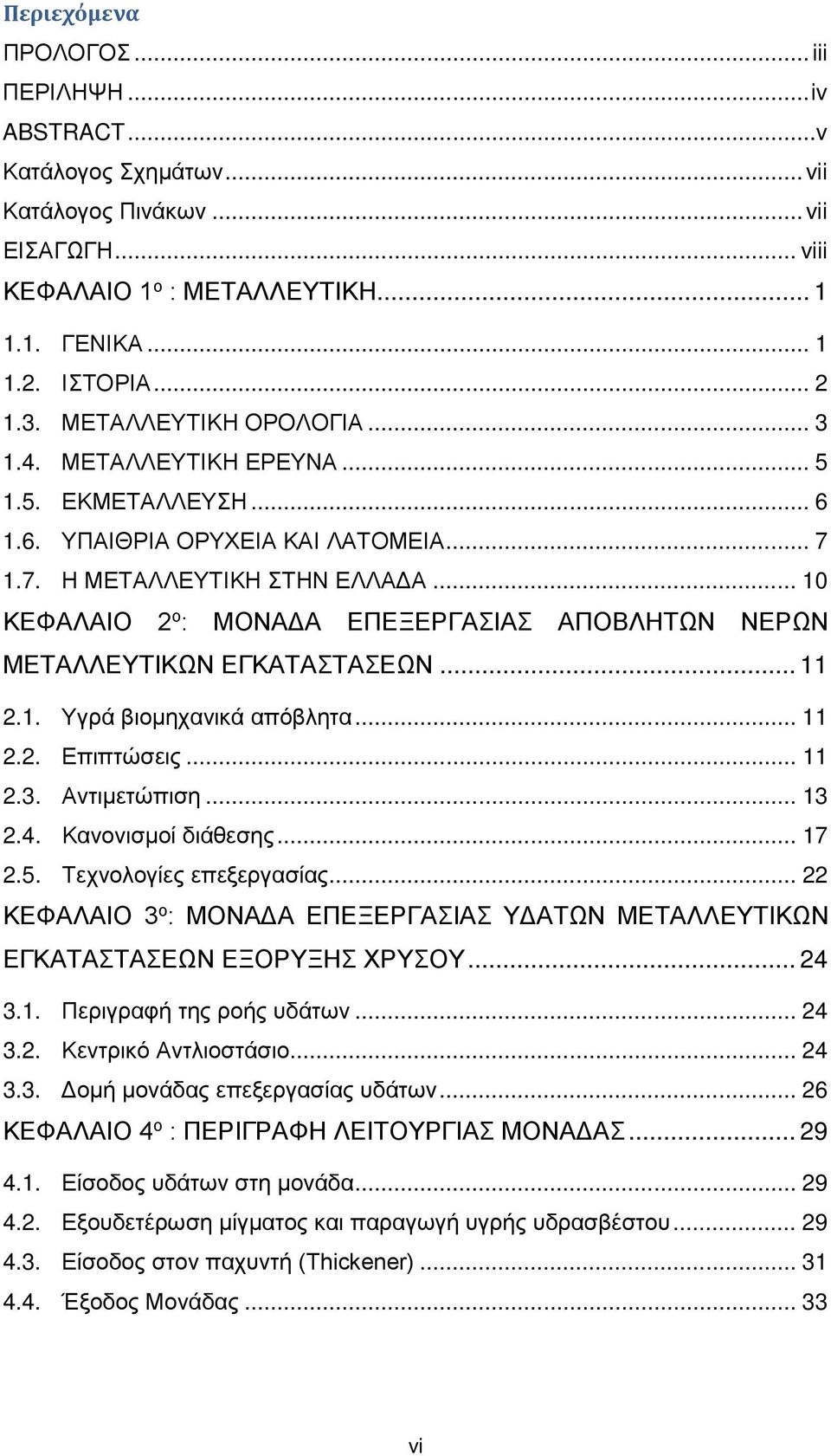 .. 10 ΚΕΦΑΛΑΙΟ 2 ο : ΜΟΝΑΔΑ ΕΠΕΞΕΡΓΑΣΙΑΣ ΑΠΟΒΛΗΤΩΝ ΝΕΡΩΝ ΜΕΤΑΛΛΕΥΤΙΚΩΝ ΕΓΚΑΤΑΣΤΑΣΕΩΝ... 11 2.1. Υγρά βιομηχανικά απόβλητα... 11 2.2. Επιπτώσεις... 11 2.3. Αντιμετώπιση... 13 2.4. Κανονισμοί διάθεσης.