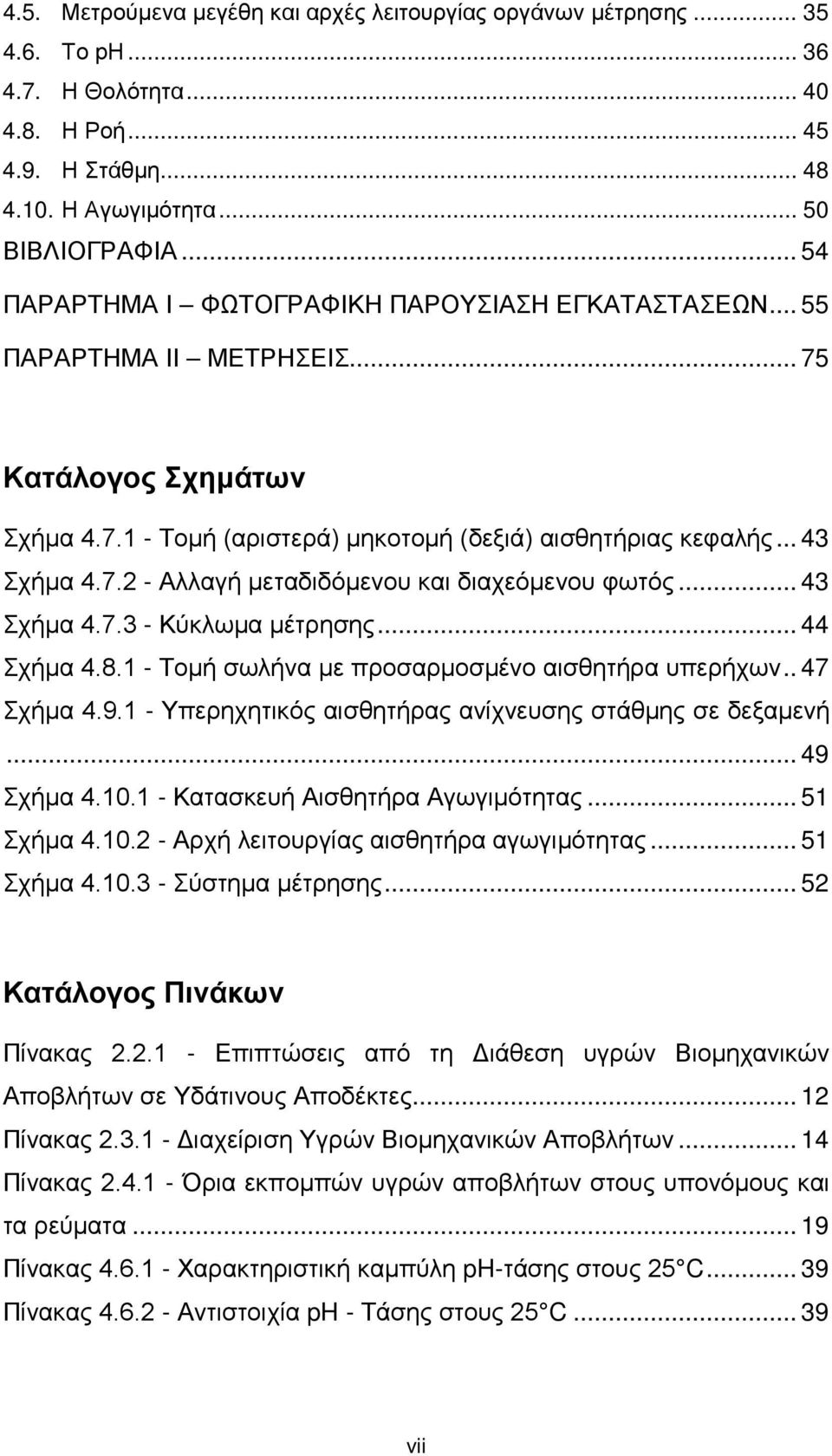 .. 43 Σχήμα 4.7.3 - Κύκλωμα μέτρησης... 44 Σχήμα 4.8.1 - Τομή σωλήνα με προσαρμοσμένο αισθητήρα υπερήχων.. 47 Σχήμα 4.9.1 - Υπερηχητικός αισθητήρας ανίχνευσης στάθμης σε δεξαμενή... 49 Σχήμα 4.10.