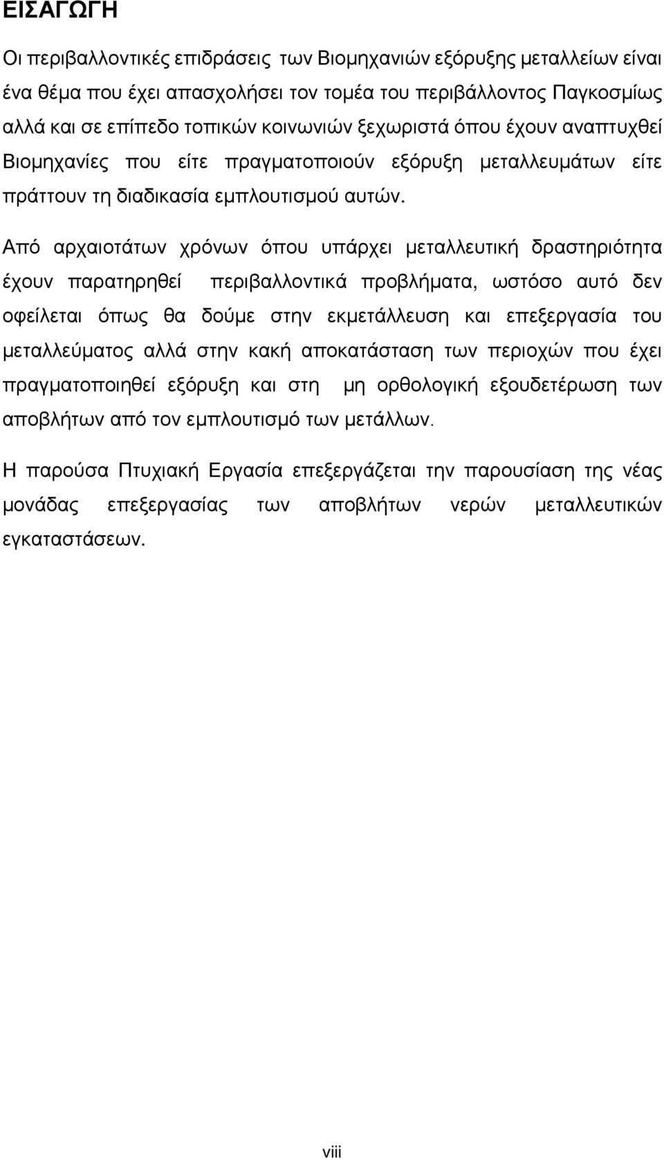 Από αρχαιοτάτων χρόνων όπου υπάρχει μεταλλευτική δραστηριότητα έχουν παρατηρηθεί περιβαλλοντικά προβλήματα, ωστόσο αυτό δεν οφείλεται όπως θα δούμε στην εκμετάλλευση και επεξεργασία του μεταλλεύματος