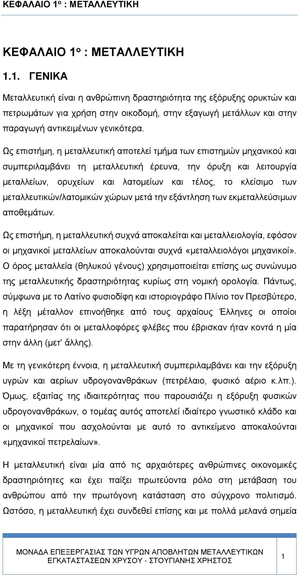 μεταλλευτικών/λατομικών χώρων μετά την εξάντληση των εκμεταλλεύσιμων αποθεμάτων.