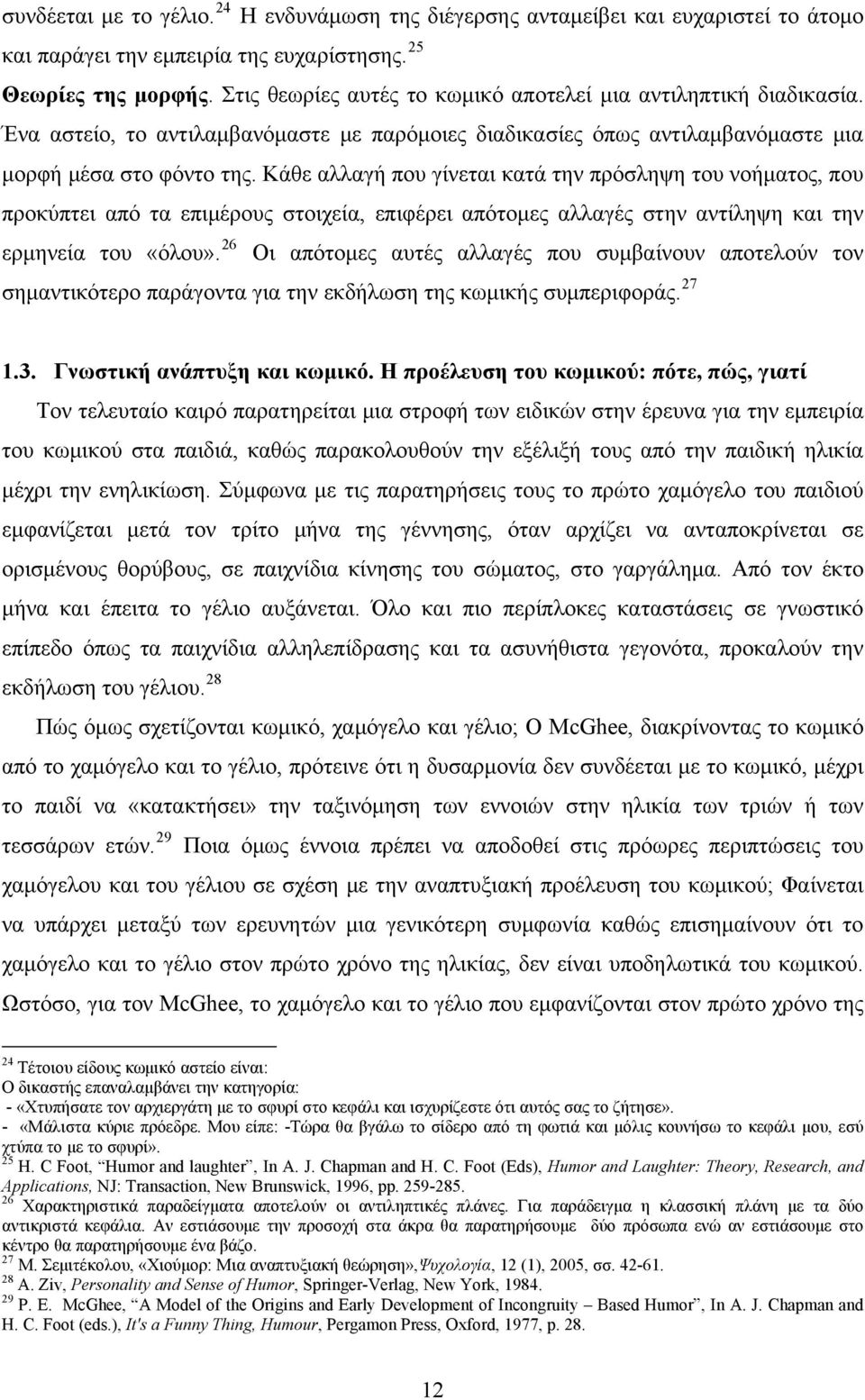 Κάθε αλλαγή που γίνεται κατά την πρόσληψη του νοήματος, που προκύπτει από τα επιμέρους στοιχεία, επιφέρει απότομες αλλαγές στην αντίληψη και την ερμηνεία του «όλου».