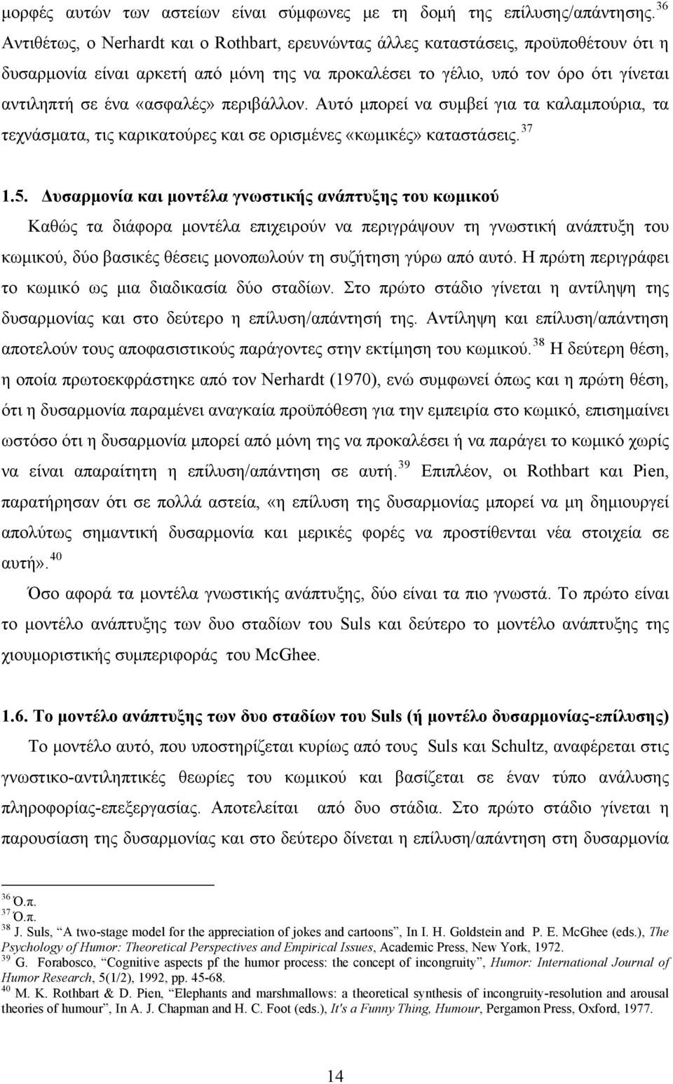 «ασφαλές» περιβάλλον. Αυτό μπορεί να συμβεί για τα καλαμπούρια, τα τεχνάσματα, τις καρικατούρες και σε ορισμένες «κωμικές» καταστάσεις. 37 1.5.