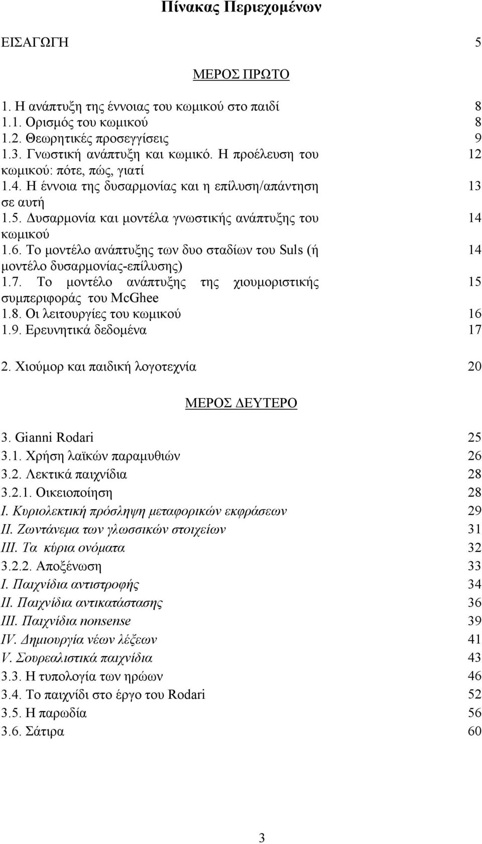 Το μοντέλο ανάπτυξης των δυο σταδίων του Suls (ή 14 μοντέλο δυσαρμονίας-επίλυσης) 1.7. Το μοντέλο ανάπτυξης της χιουμοριστικής 15 συμπεριφοράς του McGhee 1.8. Οι λειτουργίες του κωμικού 16 1.9.