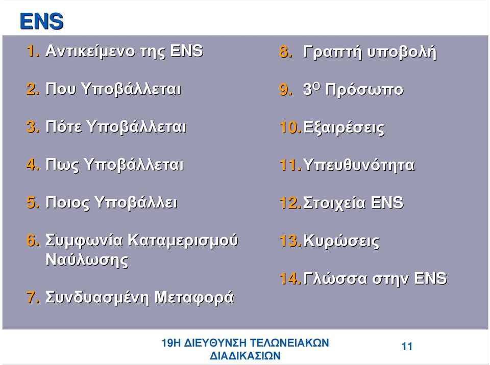 Συμφωνία Καταμερισμού Ναύλωσης 7. Συνδυασμένη Μεταφορά 8.