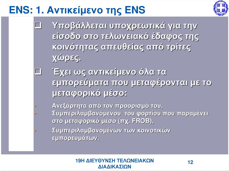 κοινότητας απευθείας από τρίτες χώρες.