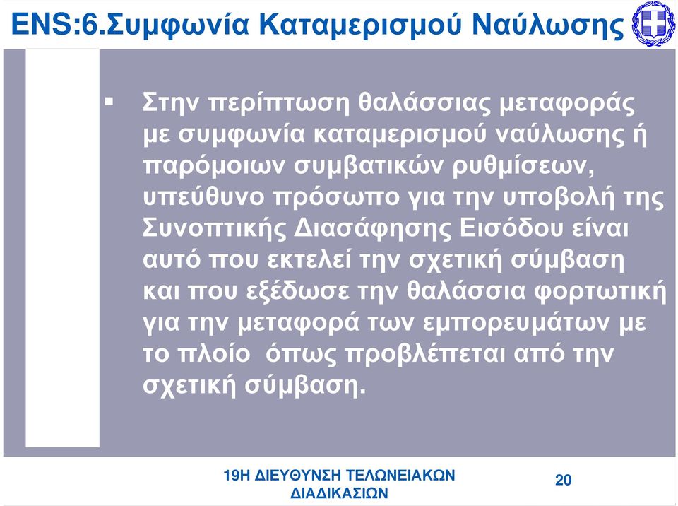 ναύλωσης ή παρόμοιων συμβατικών ρυθμίσεων, υπεύθυνο πρόσωπο για την υποβολή της Συνοπτικής