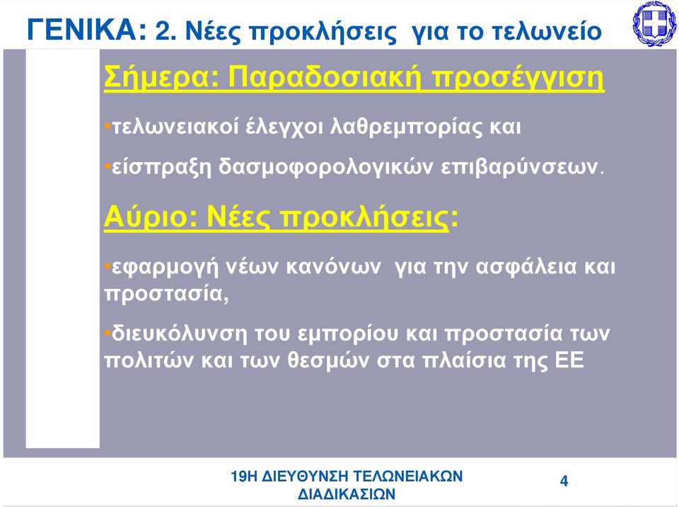 έλεγχοι λαθρεμπορίας και είσπραξη δασμοφορολογικών επιβαρύνσεων.