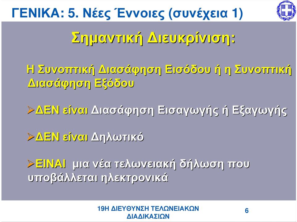 Διασάφηση Εισόδου ή η Συνοπτική Διασάφηση Εξόδου ΔΕΝ είναι