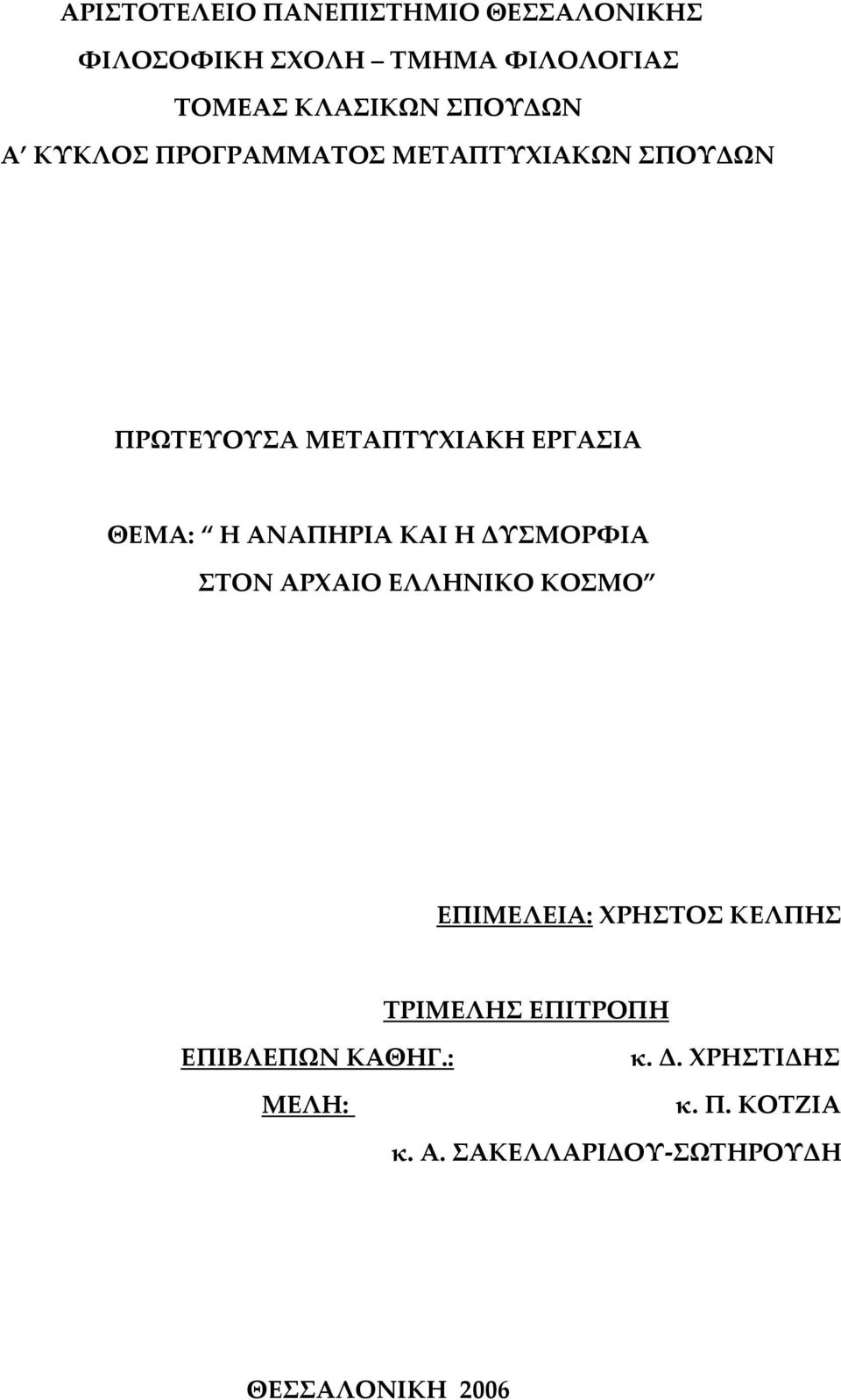 ΑΝΑΠΗΡΙΑ ΚΑΙ Η ΔΥΣΜΟΡΦΙΑ ΣΤΟΝ ΑΡΧΑΙΟ ΕΛΛΗΝΙΚΟ ΚΟΣΜΟ ΕΠΙΜΕΛΕΙΑ: ΧΡΗΣΤΟΣ ΚΕΛΠΗΣ ΤΡΙΜΕΛΗΣ