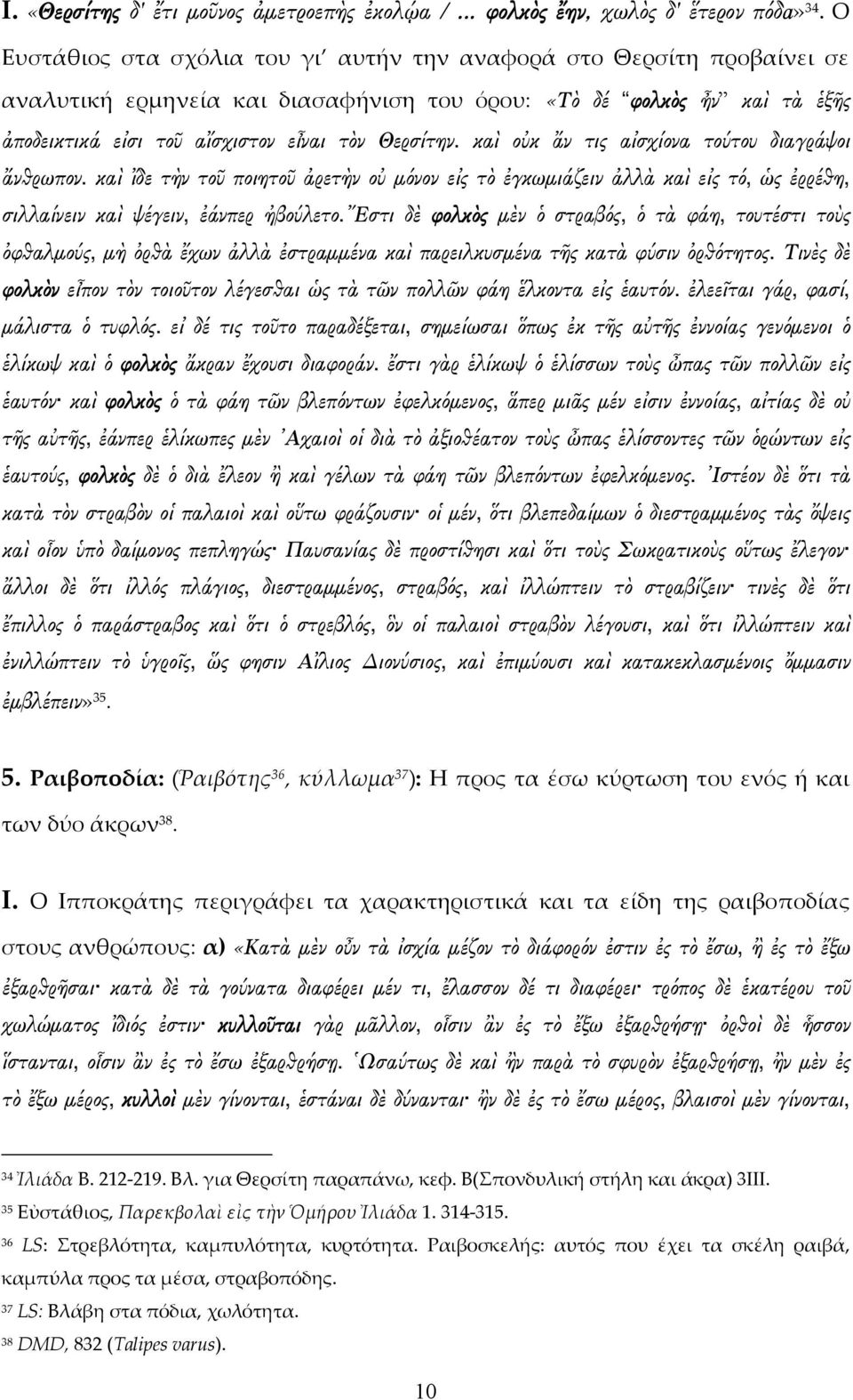 καὶ οὐκ ἄν τις αἰσχίονα τούτου διαγράψοι ἄνθρωπον. καὶ ἴδε τὴν τοῦ ποιητοῦ ἀρετὴν οὐ μόνον εἰς τὸ ἐγκωμιάζειν ἀλλὰ καὶ εἰς τό, ὡς ἐρρέθη, σιλλαίνειν καὶ ψέγειν, ἐάνπερ ἠβούλετο.