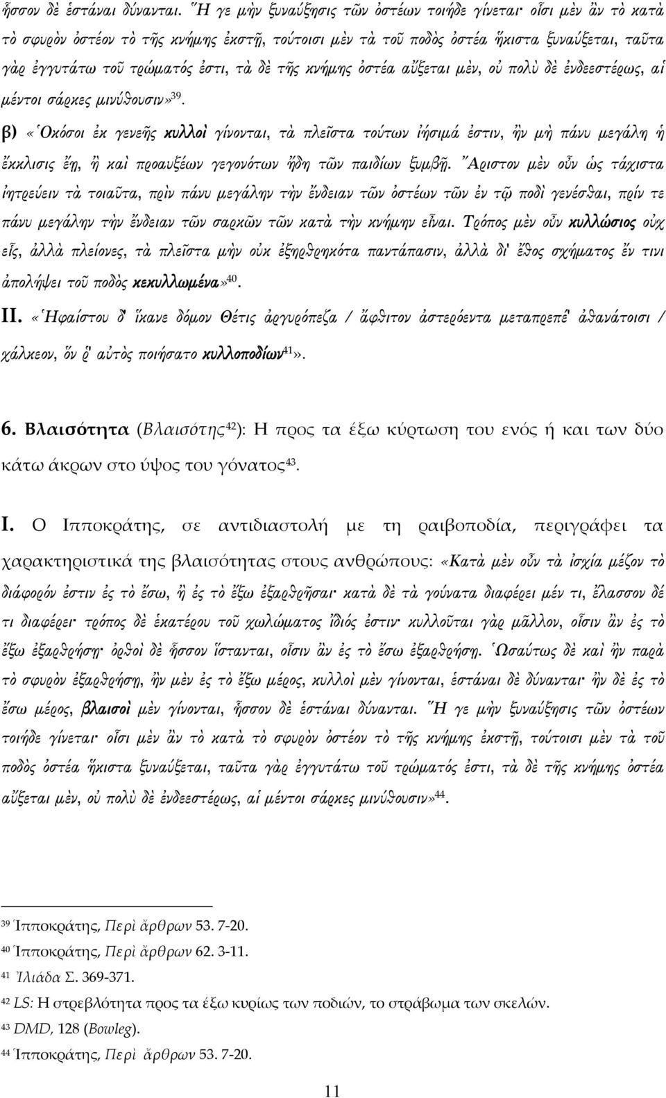 τῆς κνήμης ὀστέα αὔξεται μὲν, οὐ πολὺ δὲ ἐνδεεστέρως, αἱ μέντοι σάρκες μινύθουσιν» 39.