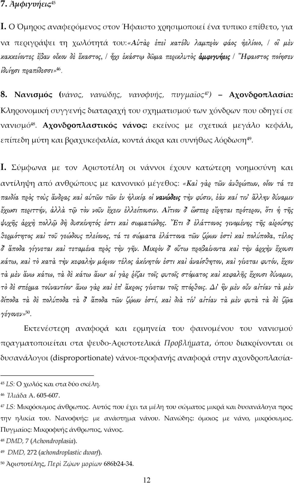 δῶμα περικλυτὸς ἀμφιγυήεις / Ηφαιστος ποίησεν ἰδυίῃσι πραπίδεσσι» 46. 8.