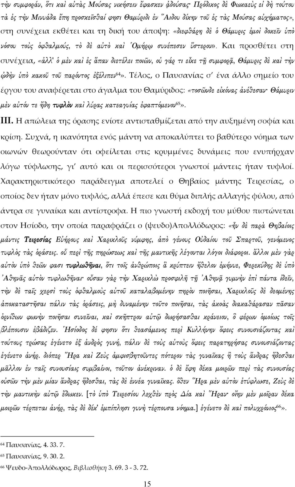 Και προσθέτει στη συνέχεια, «ἀλλ' ὁ μὲν καὶ ἐς ἅπαν διετέλει ποιῶν, οὐ γάρ τι εἶκε τῇ συμφορᾷ, Θάμυρις δὲ καὶ τὴν ᾠδὴν ὑπὸ κακοῦ τοῦ παρόντος ἐξέλιπεν 64».