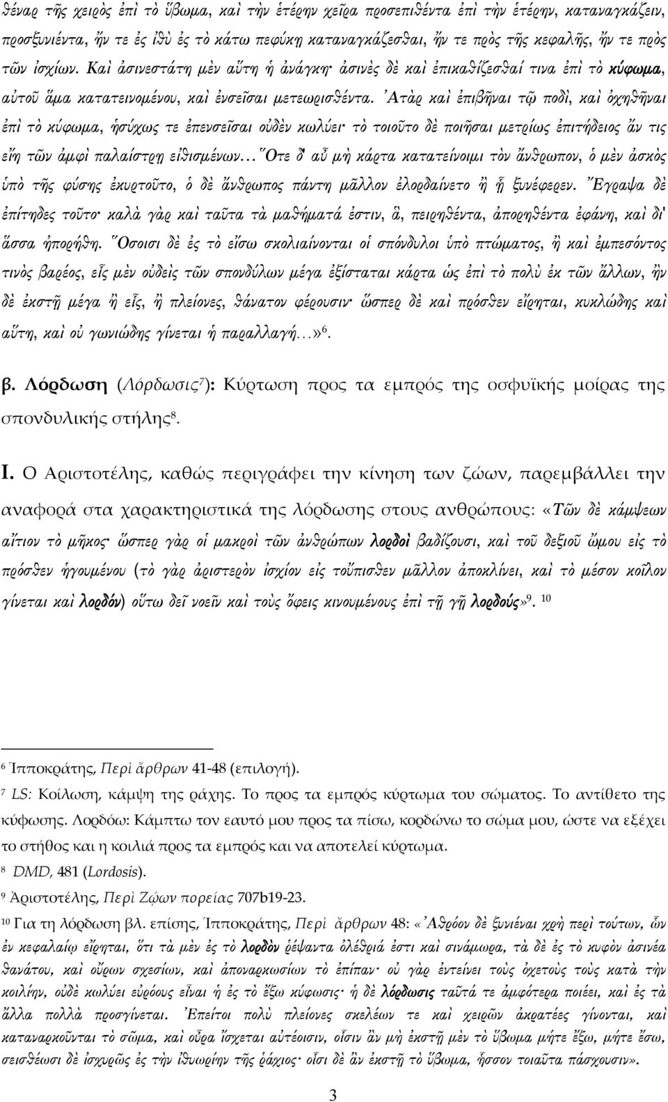 Ατὰρ καὶ ἐπιβῆναι τῷ ποδὶ, καὶ ὀχηθῆναι ἐπὶ τὸ κύφωμα, ἡσύχως τε ἐπενσεῖσαι οὐδὲν κωλύει τὸ τοιοῦτο δὲ ποιῆσαι μετρίως ἐπιτήδειος ἄν τις εἴη τῶν ἀμφὶ παλαίστρῃ εἰθισμένων Οτε δ' αὖ μὴ κάρτα