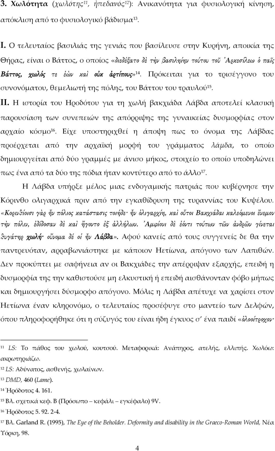 14. Πρόκειται για το τρισέγγονο του συνονόματου, θεμελιωτή της πόλης, του Βάττου του τραυλού 15. ΙΙ.