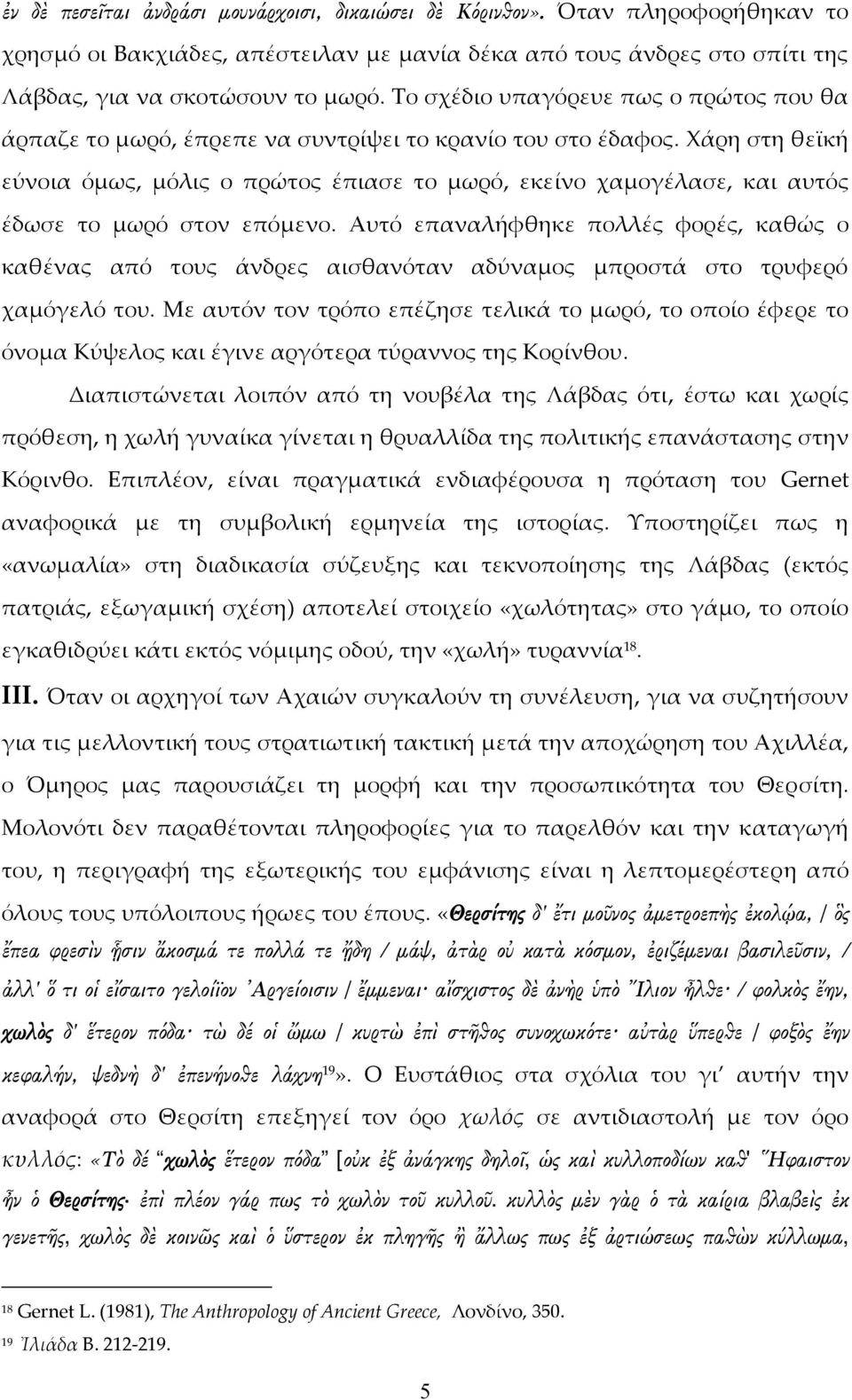 Χάρη στη θεϊκή εύνοια όμως, μόλις ο πρώτος έπιασε το μωρό, εκείνο χαμογέλασε, και αυτός έδωσε το μωρό στον επόμενο.