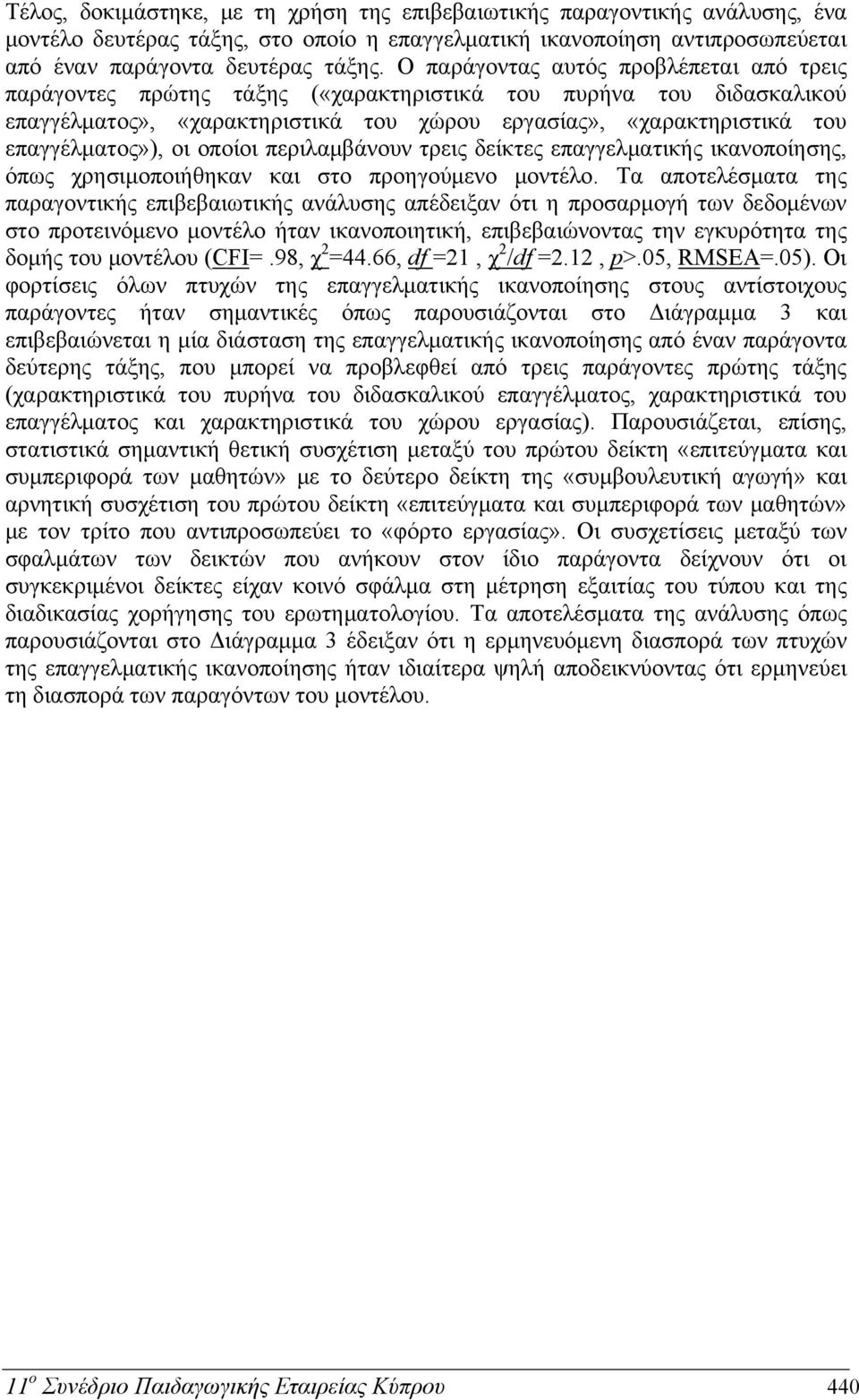 οι οποίοι περιλαμβάνουν τρεις δείκτες επαγγελματικής ικανοποίησης, όπως χρησιμοποιήθηκαν και στο προηγούμενο μοντέλο.