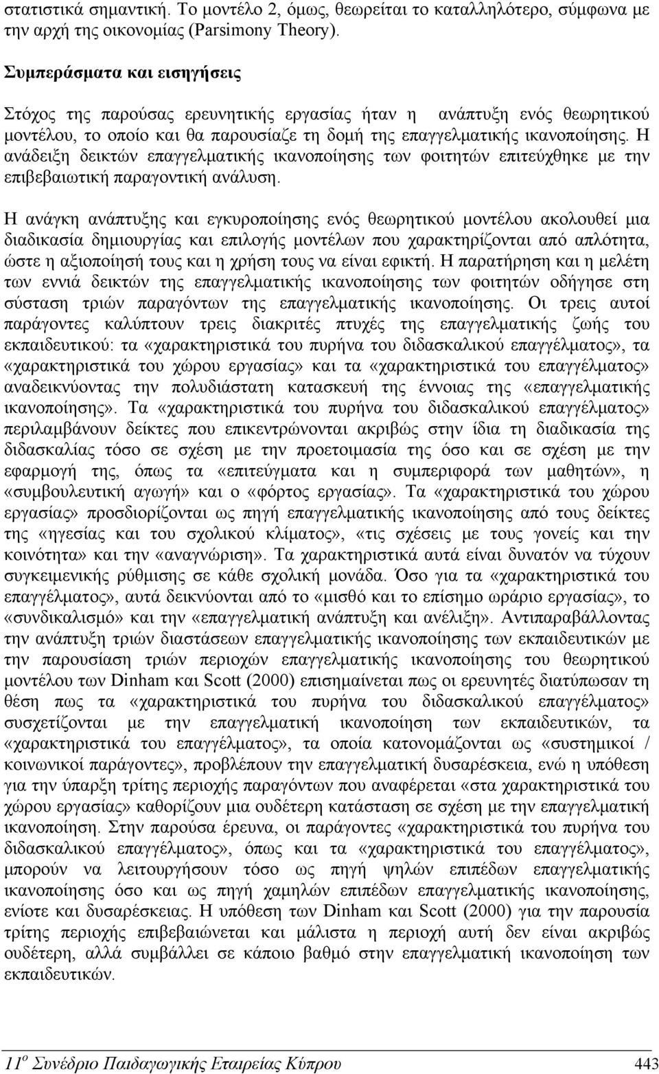 Η ανάδειξη δεικτών επαγγελματικής ικανοποίησης των φοιτητών επιτεύχθηκε με την επιβεβαιωτική παραγοντική ανάλυση.