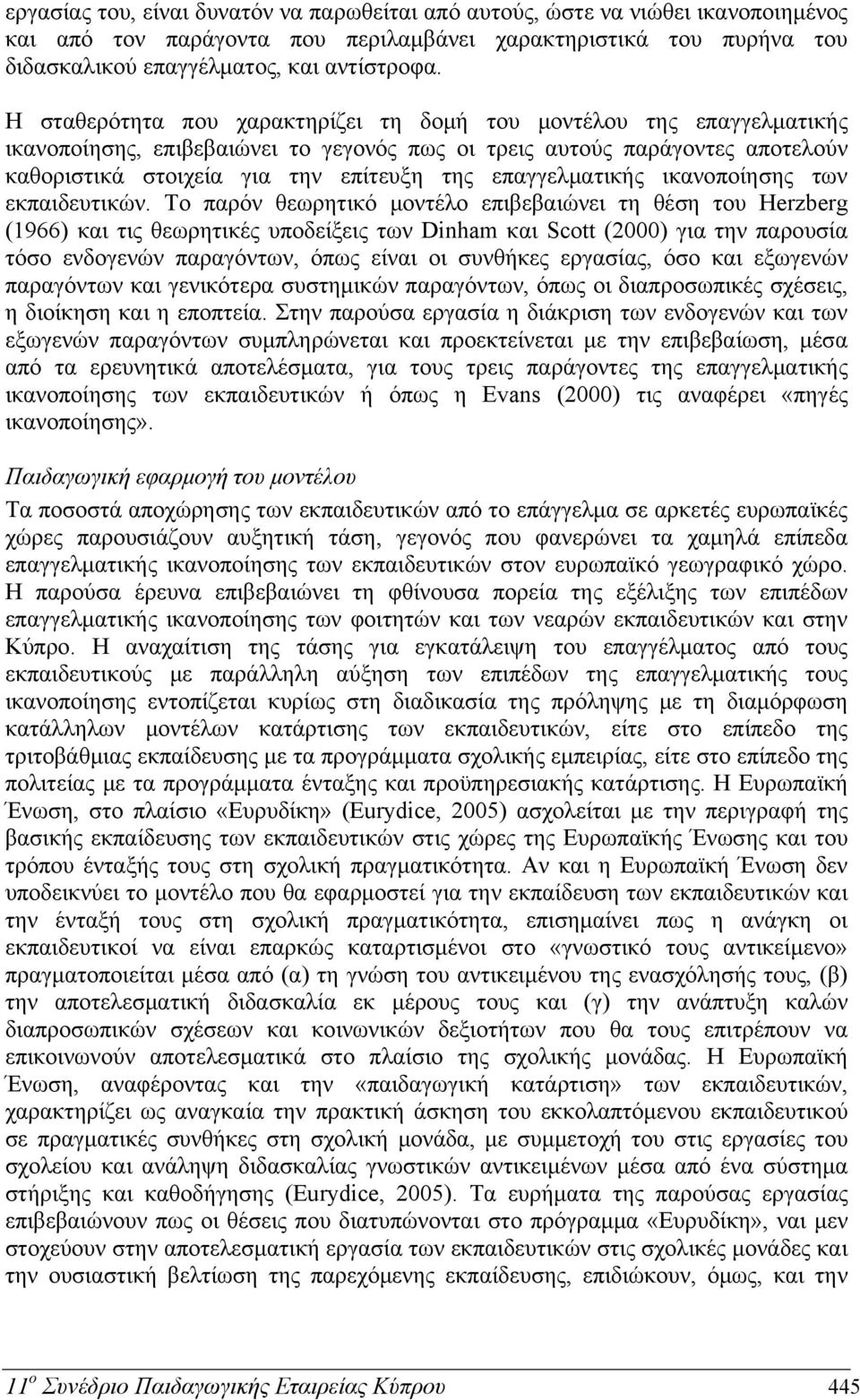 επαγγελματικής ικανοποίησης των εκπαιδευτικών.