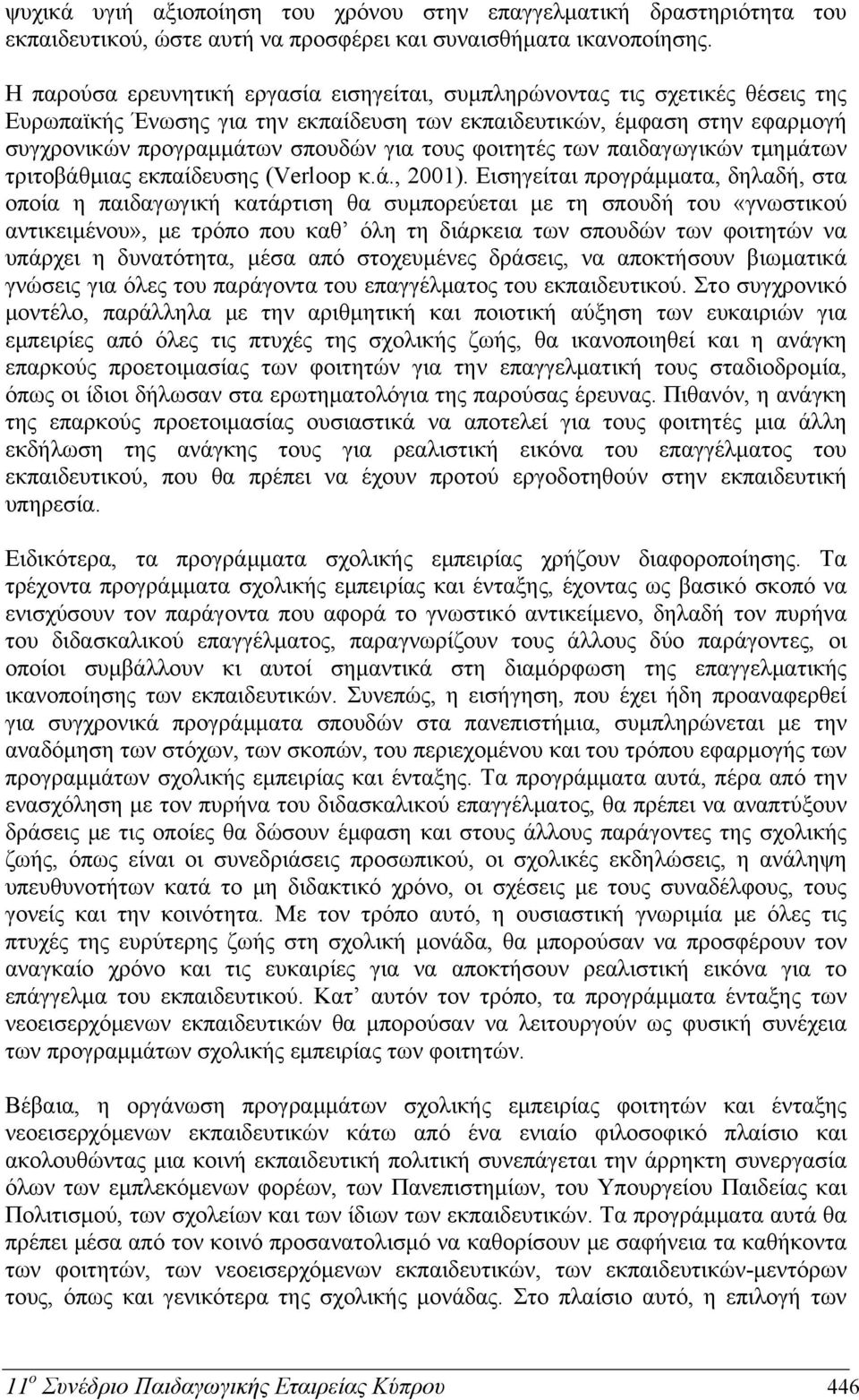 φοιτητές των παιδαγωγικών τμημάτων τριτοβάθμιας εκπαίδευσης (Verloop κ.ά., 2001).