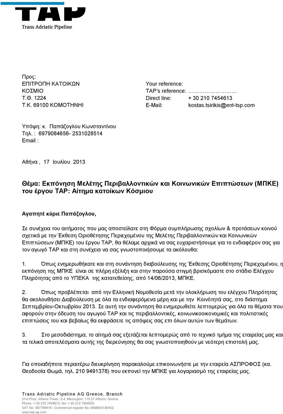 συνέχεια του αιτήματος που μας αποστείλατε στη Φόρμα συμπλήρωσης σχολίων & προτάσεων κοινού σχετικά με την Έκθεση Οριοθέτησης Περιεχομένου της Μελέτης Περιβαλλοντικών και Κοινωνικών Επιπτώσεων (ΜΠΚΕ)