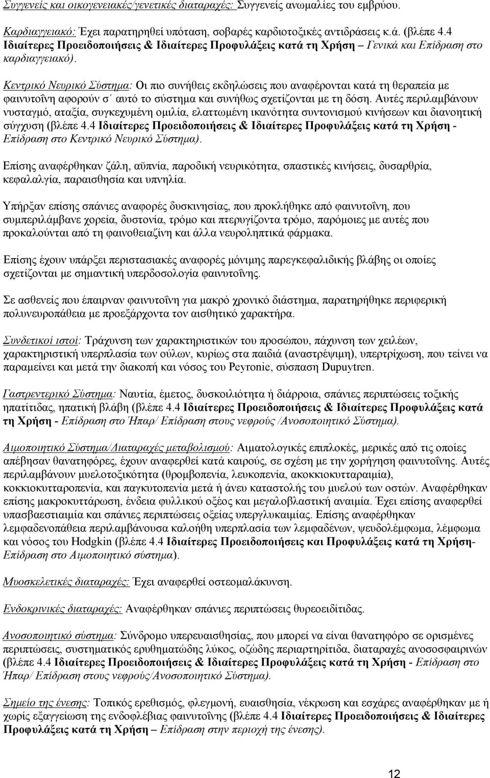 Κεντρικό Νευρικό Σύστημα: Οι πιο συνήθεις εκδηλώσεις που αναφέρονται κατά τη θεραπεία με φαινυτοΐνη αφορούν σ αυτό το σύστημα και συνήθως σχετίζονται με τη δόση.