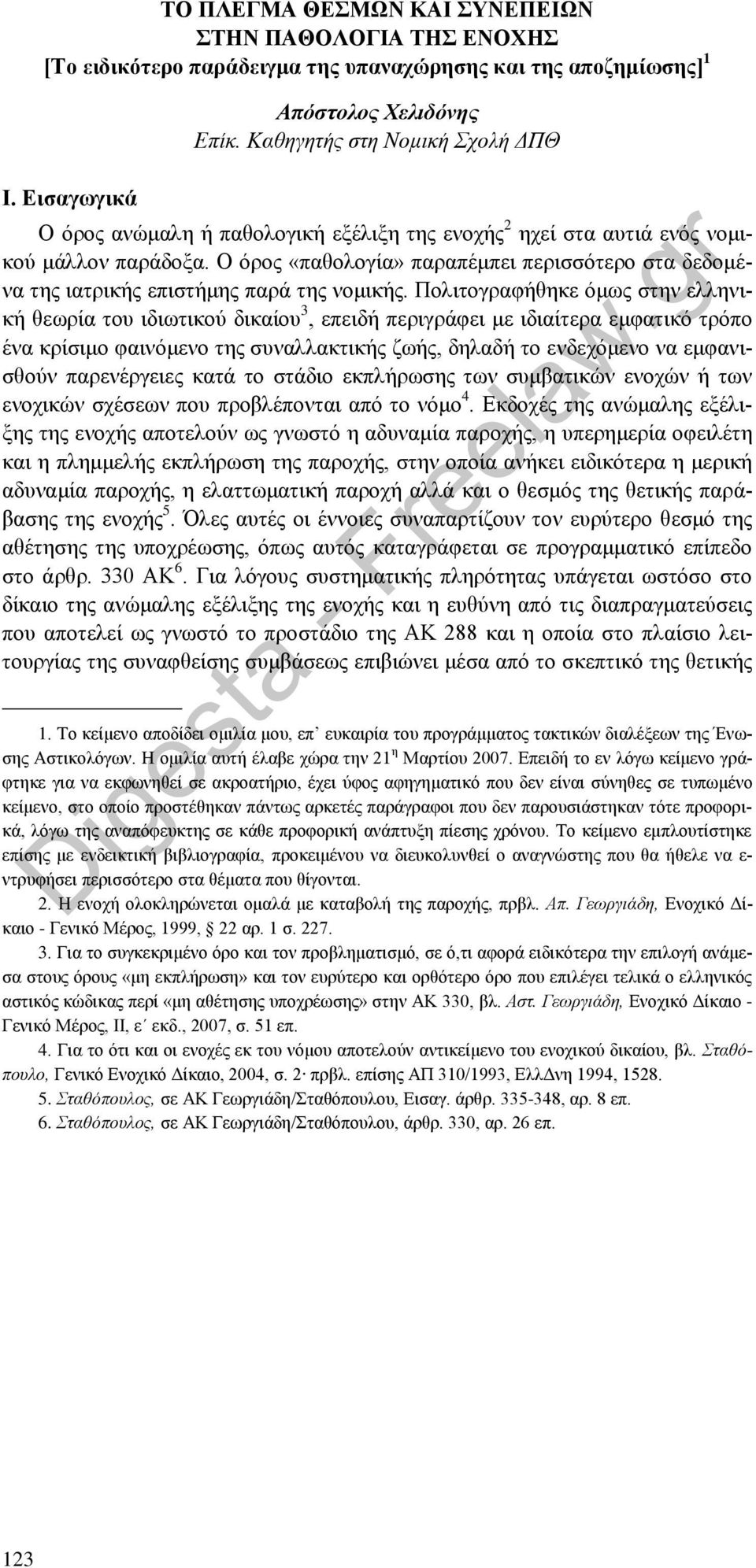 Ο όρος «παθολογία» παραπέμπει περισσότερο στα δεδομένα της ιατρικής επιστήμης παρά της νομικής.