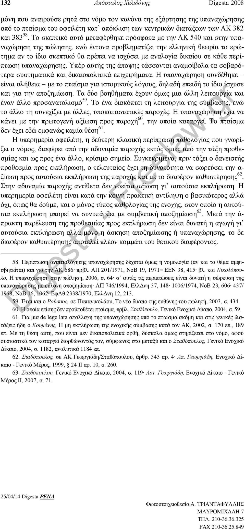 δικαίου σε κάθε περίπτωση υπαναχώρησης. Υπέρ αυτής της άποψης τάσσονται αναμφίβολα τα σοβαρότερα συστηματικά και δικαιοπολιτικά επιχειρήματα.