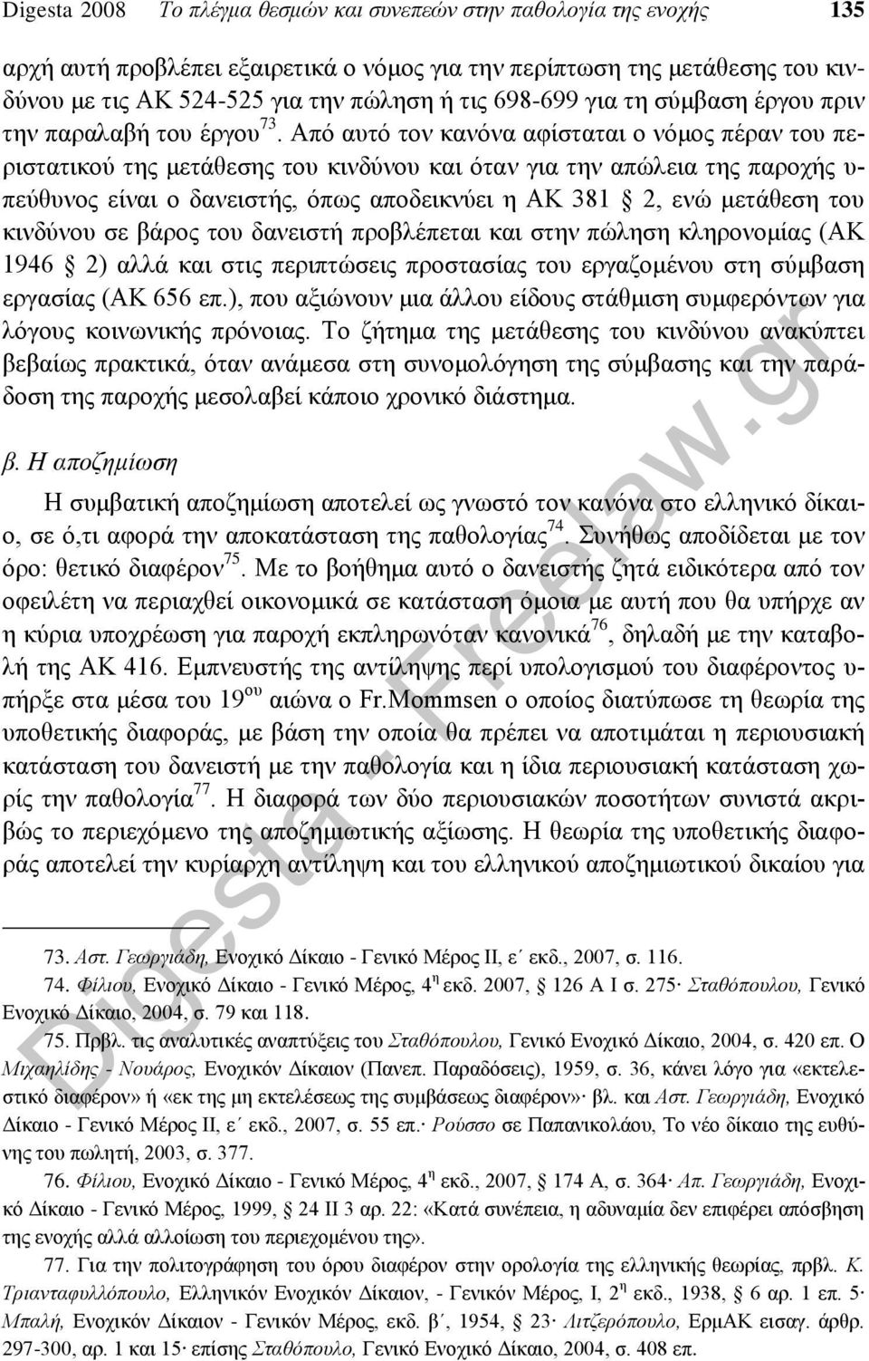 Από αυτό τον κανόνα αφίσταται ο νόμος πέραν του περιστατικού της μετάθεσης του κινδύνου και όταν για την απώλεια της παροχής υ- πεύθυνος είναι ο δανειστής, όπως αποδεικνύει η ΑΚ 381 2, ενώ μετάθεση