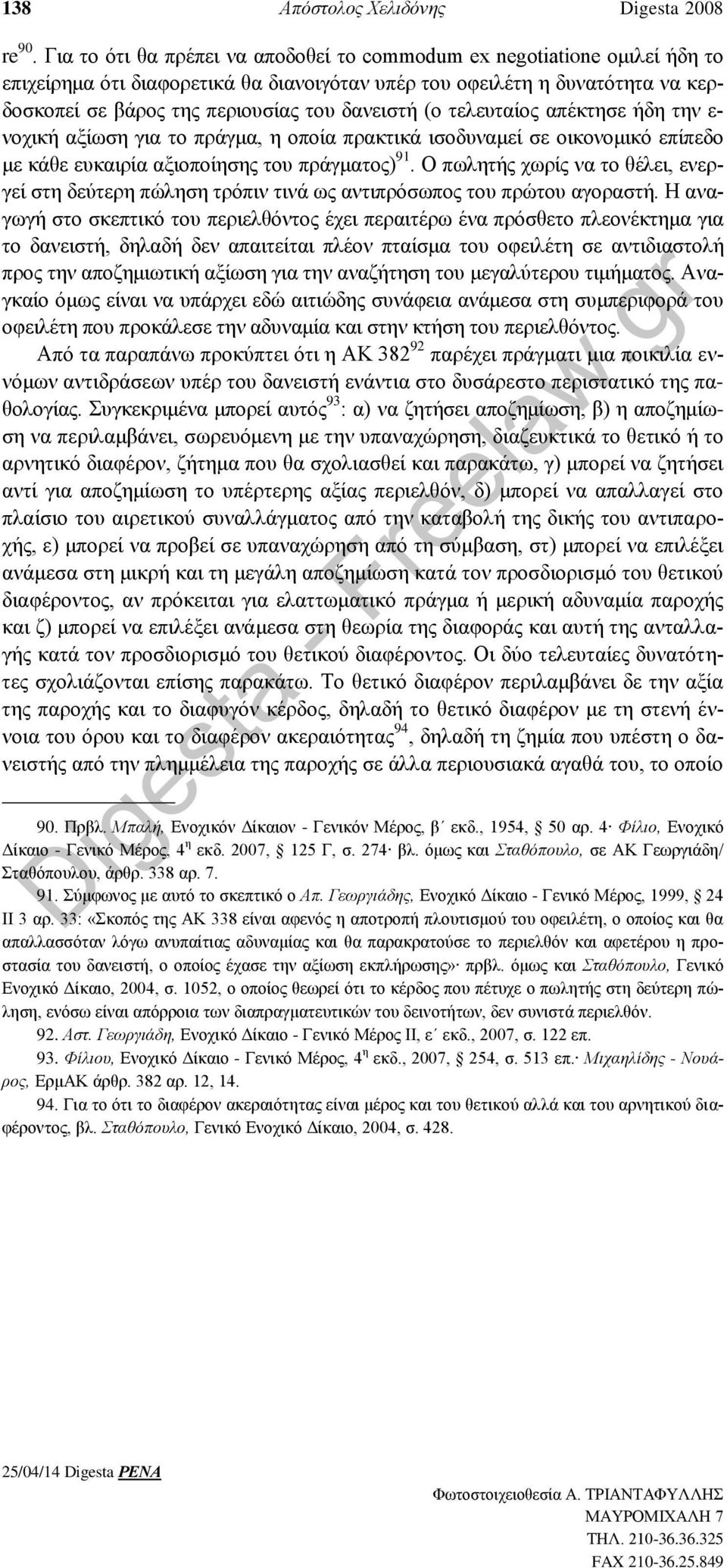 (ο τελευταίος απέκτησε ήδη την ε- νοχική αξίωση για το πράγμα, η οποία πρακτικά ισοδυναμεί σε οικονομικό επίπεδο με κάθε ευκαιρία αξιοποίησης του πράγματος) 91.